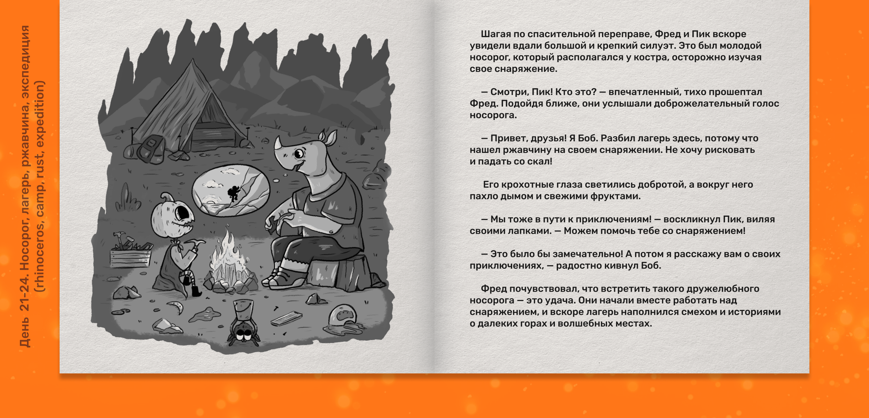 Детская книга с иллюстрациями, Inktober 2024 — Изображение №23 — Иллюстрация, Графика на Dprofile