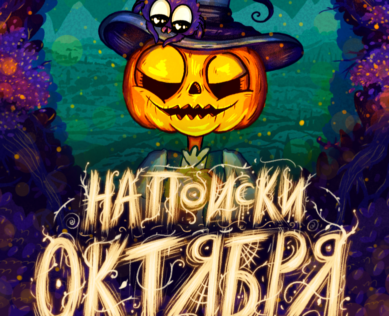 Детская книга с иллюстрациями, Inktober 2024 на Dprofile