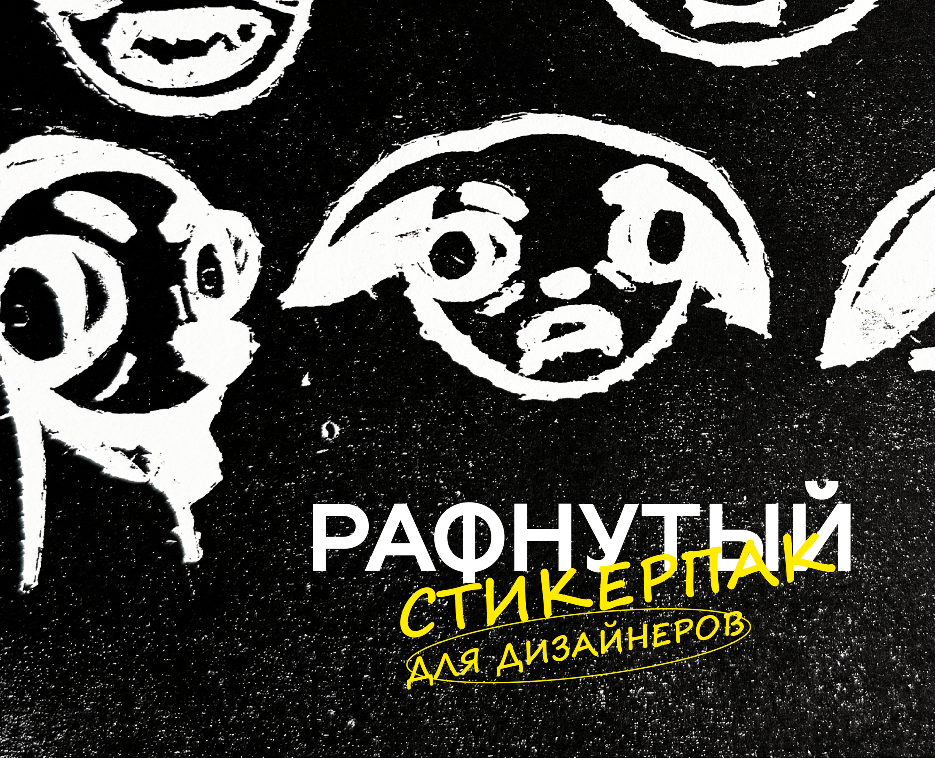 Стикерпак "Рафнутый дизайнер" — Иллюстрация, Графика на Dprofile