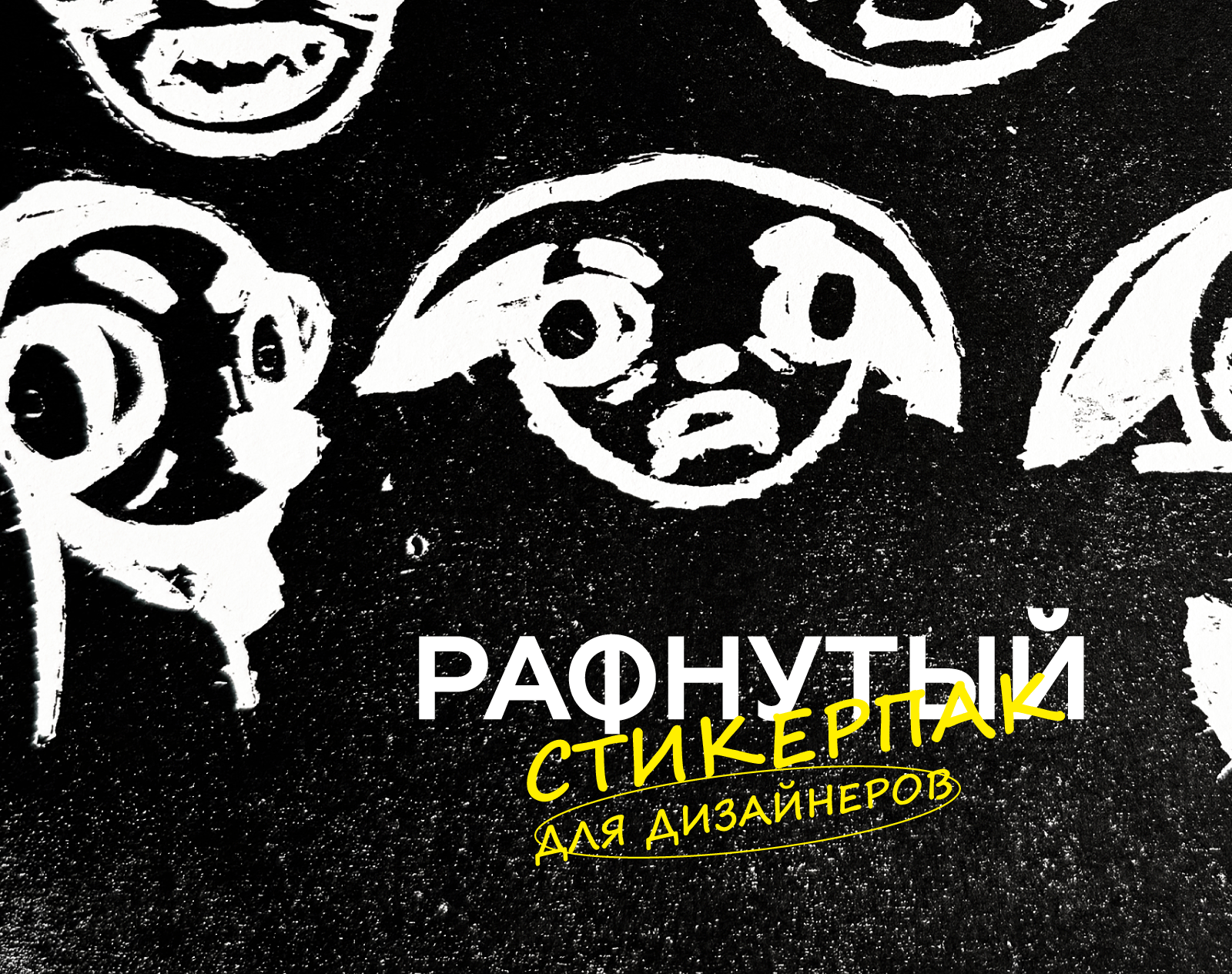 Стикерпак "Рафнутый дизайнер" — Изображение №1 — Иллюстрация, Графика на Dprofile