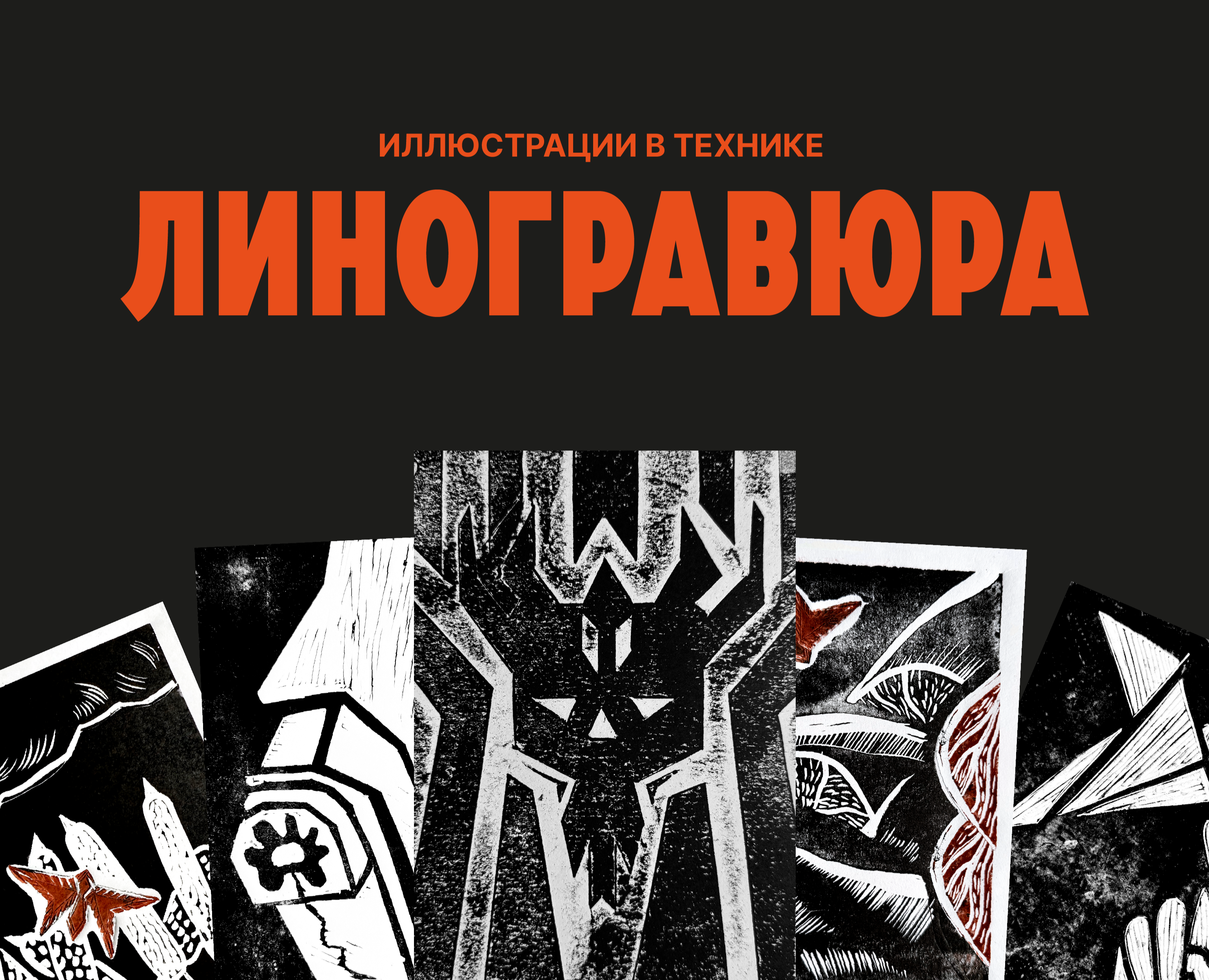 Линогравюра — Иллюстрация, Графика на Dprofile