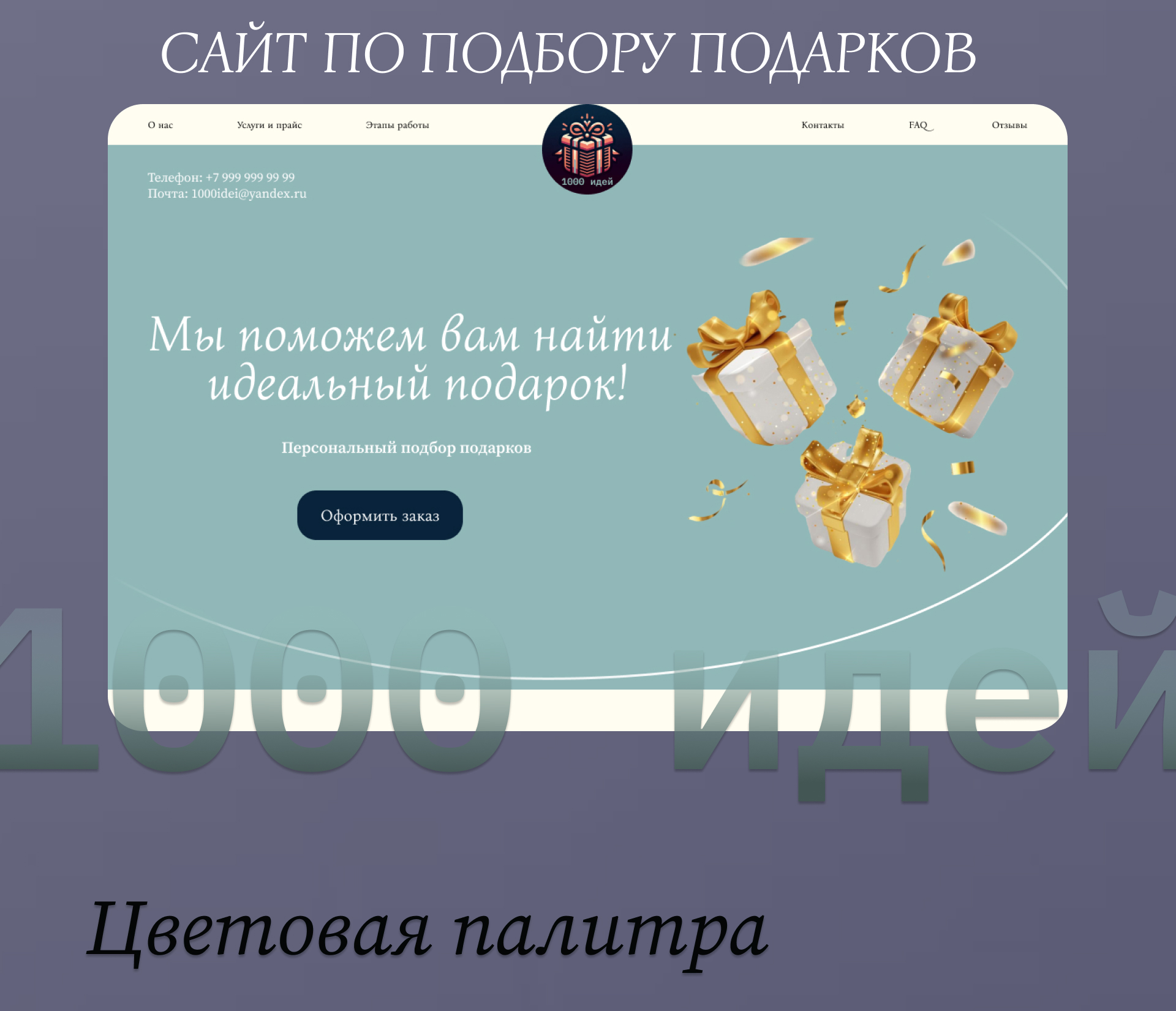 Лендинг по подбору подарков — Изображение №1 — Интерфейсы, Брендинг на Dprofile