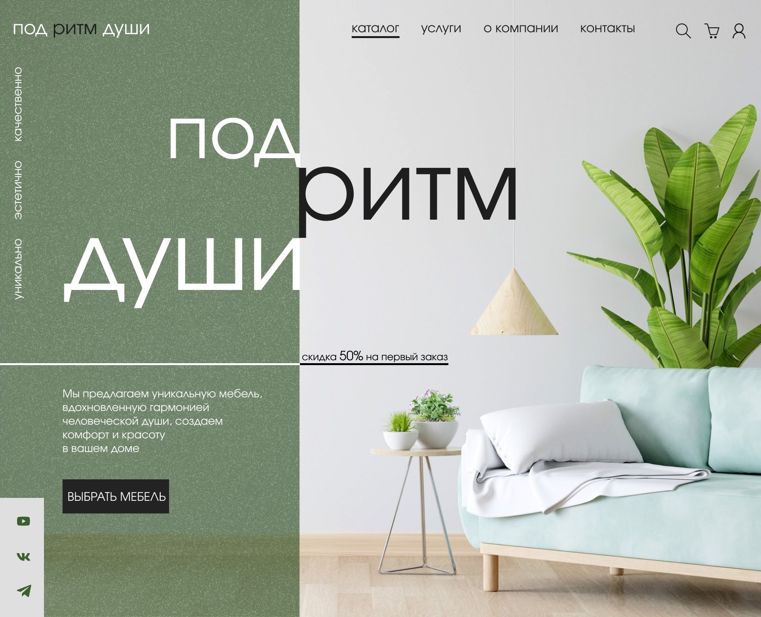 Сайт мебели "Под ритм души" — Интерфейсы, Брендинг на Dprofile