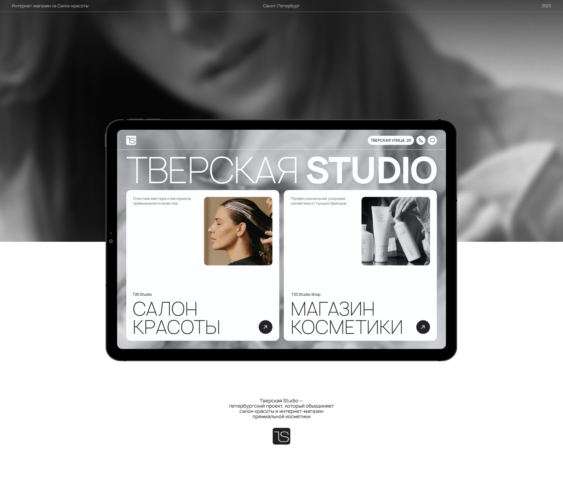 Тверская Studio — интернет-магазин и салон красоты — Изображение №1 — Интерфейсы на Dprofile
