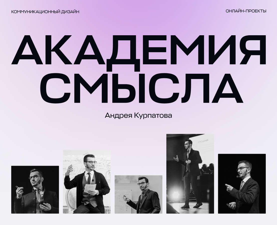 Коммуникационный дизайн Академии смысла на Dprofile