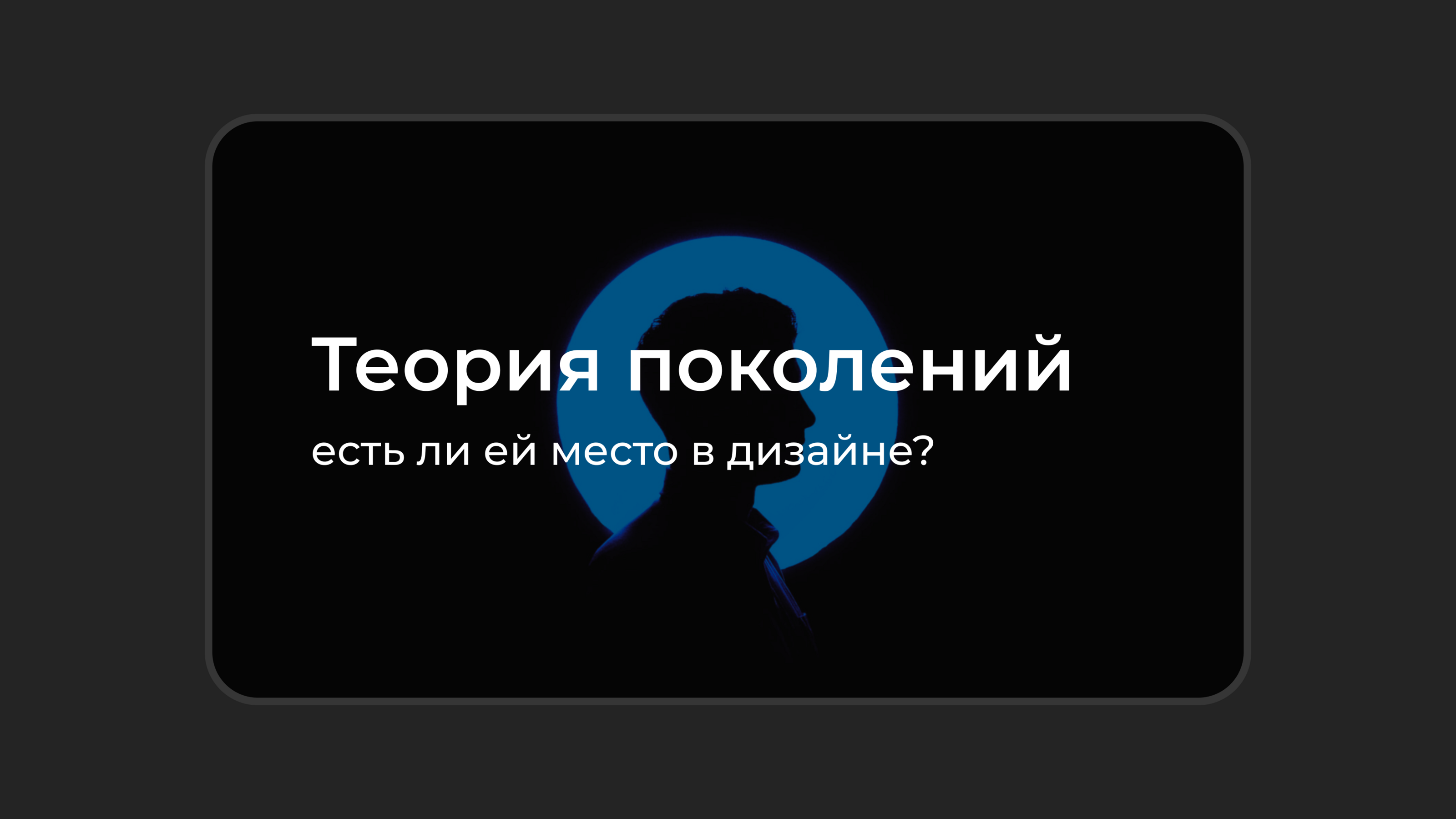 Теория поколений: есть ли ей место в дизайне? — Изображение №2 — Интерфейсы на Dprofile