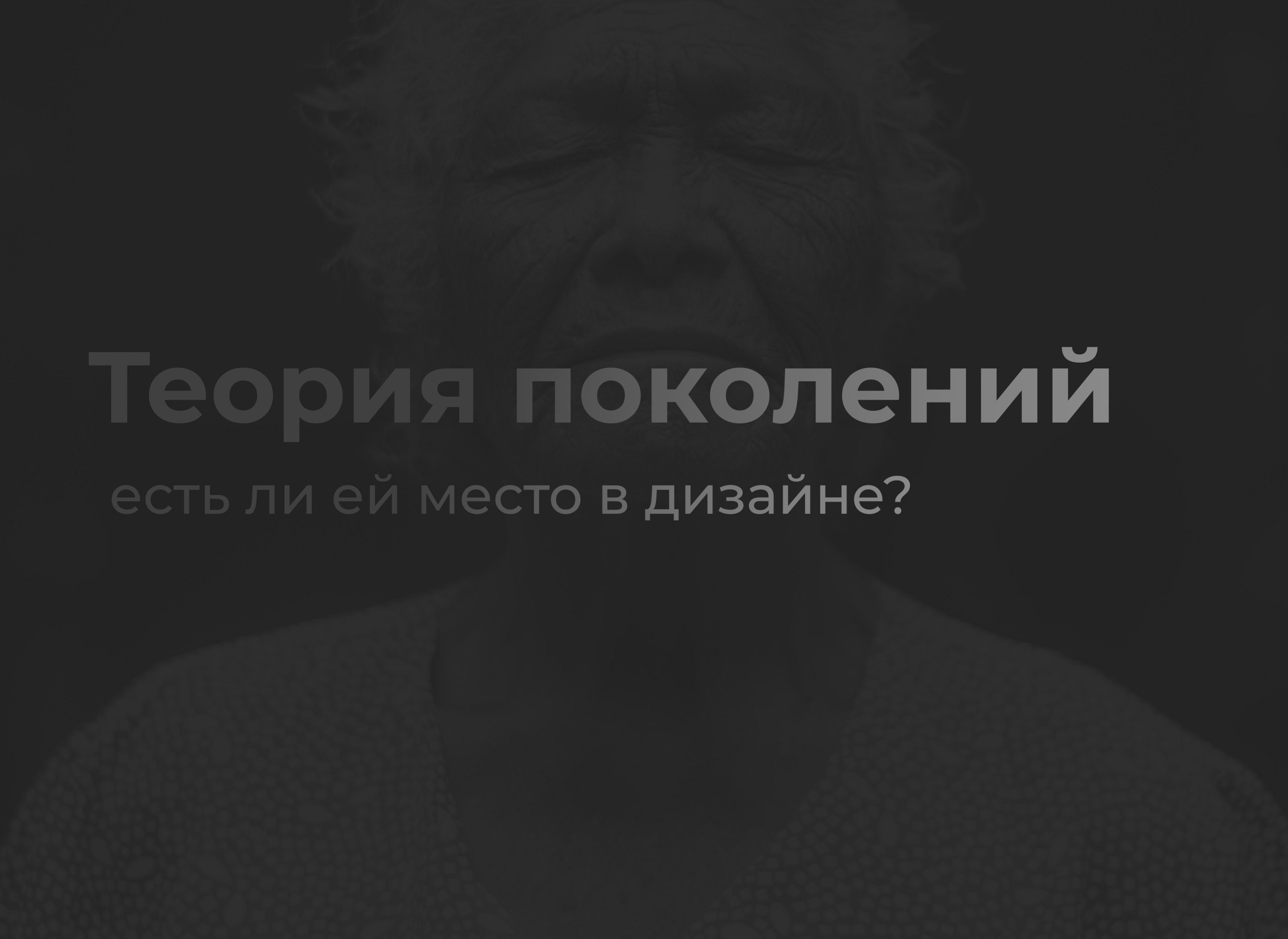 Теория поколений: есть ли ей место в дизайне? — Изображение №1 — Интерфейсы на Dprofile