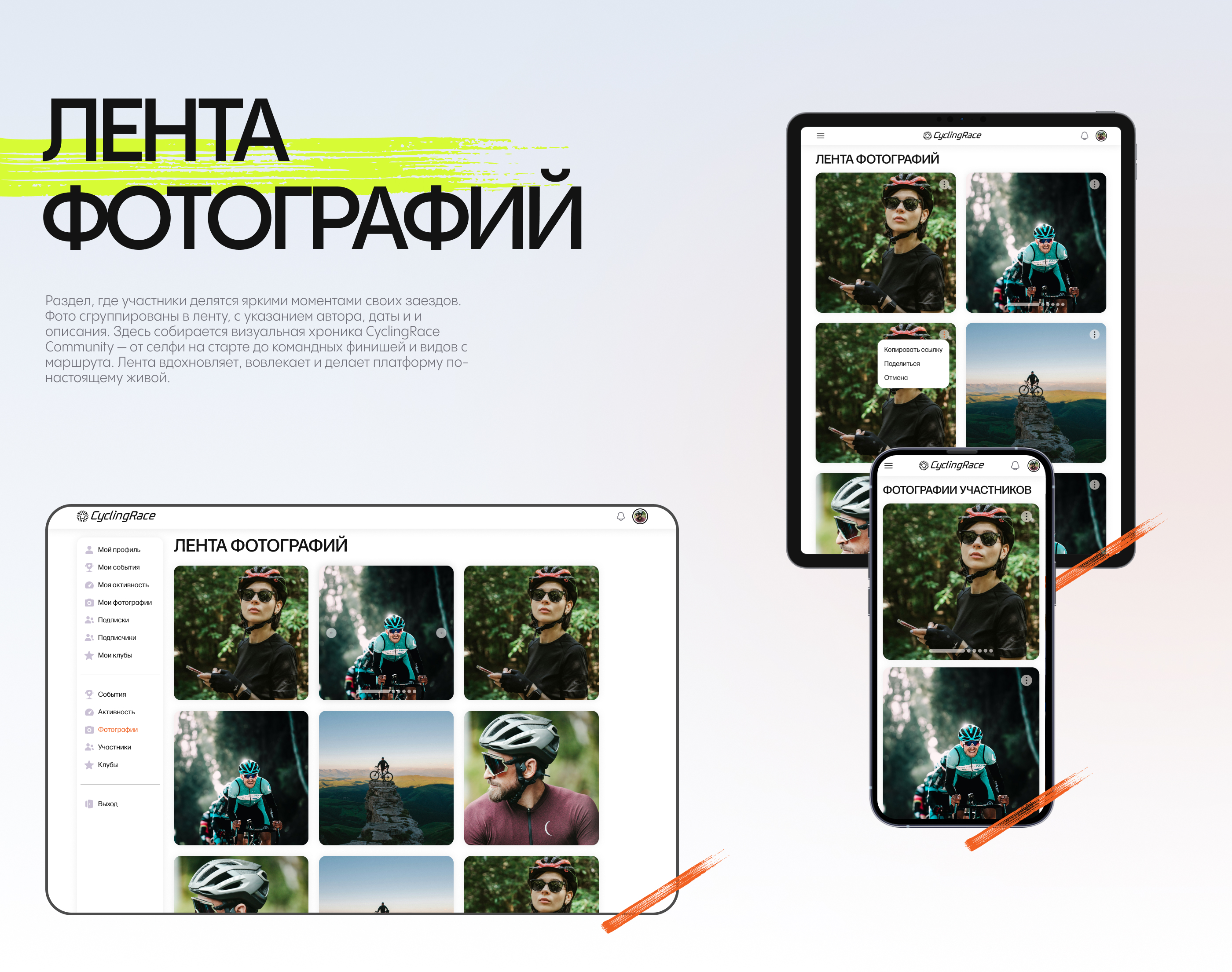 CyclingRace community Social Network — Изображение №8 — Интерфейсы на Dprofile