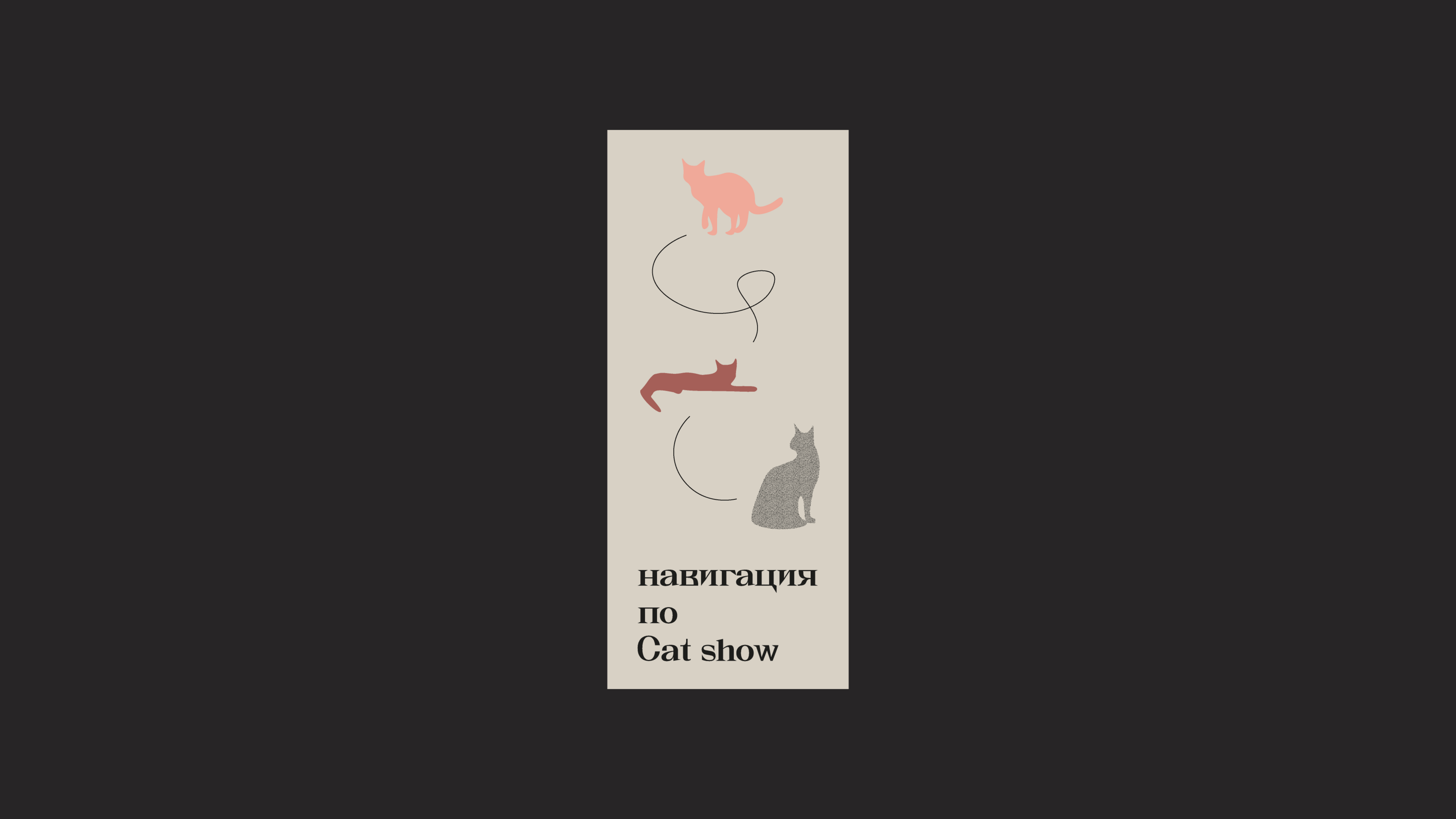 CAT SHOW айдентика — Изображение №10 — Брендинг, Иллюстрация на Dprofile