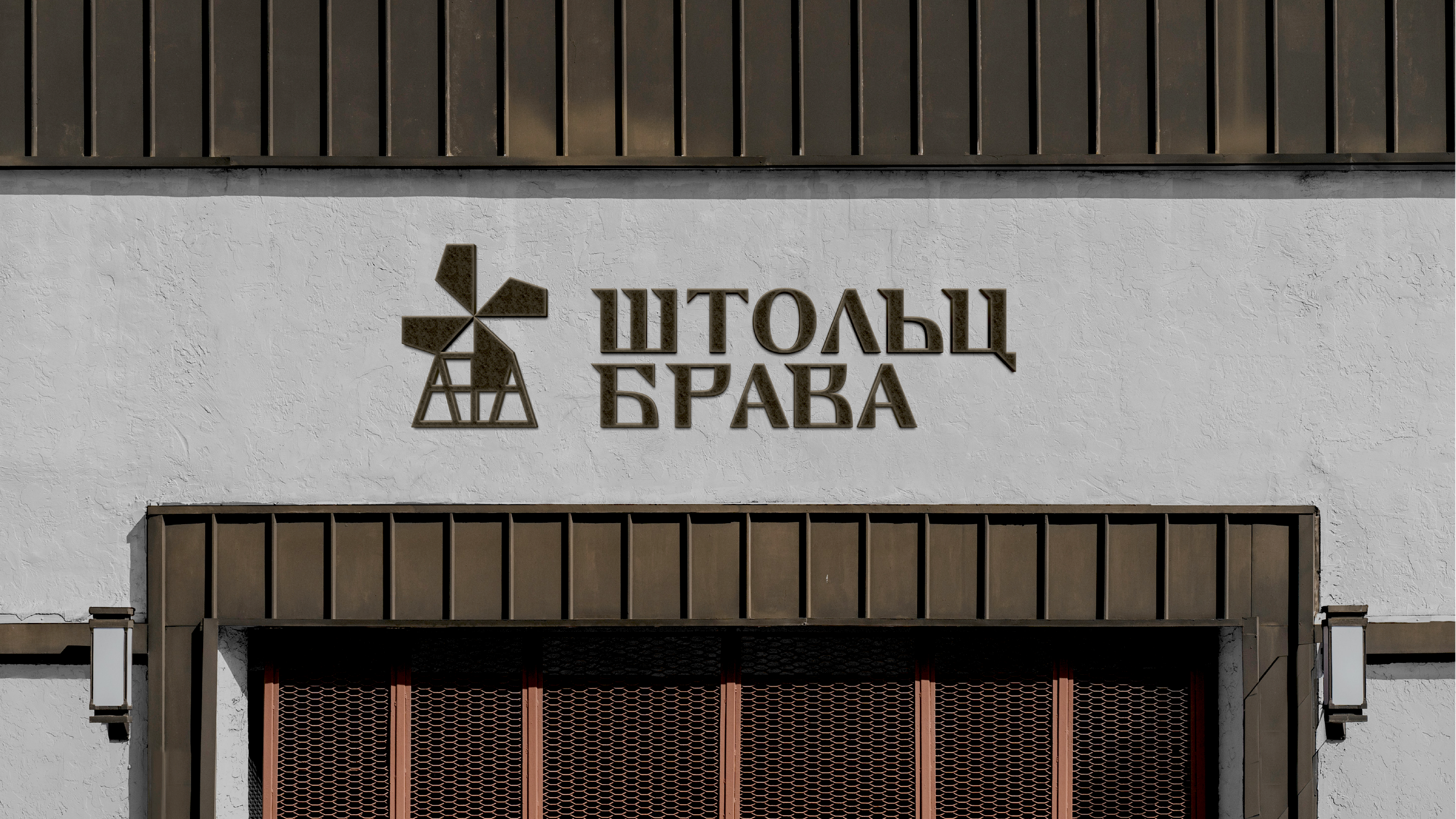 ШТОЛЬЦ БРАВА айдентика | упаковка — Изображение №4 — Брендинг на Dprofile
