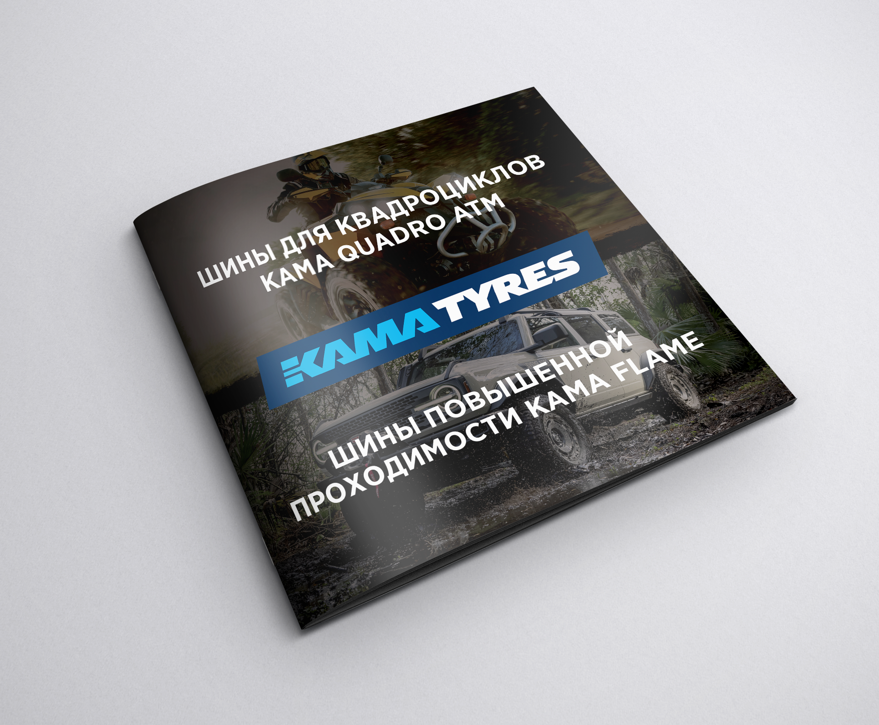 Буклет «Шины повышенной проходимости Kama Tyres» — Изображение №2 — Графика, Маркетинг на Dprofile
