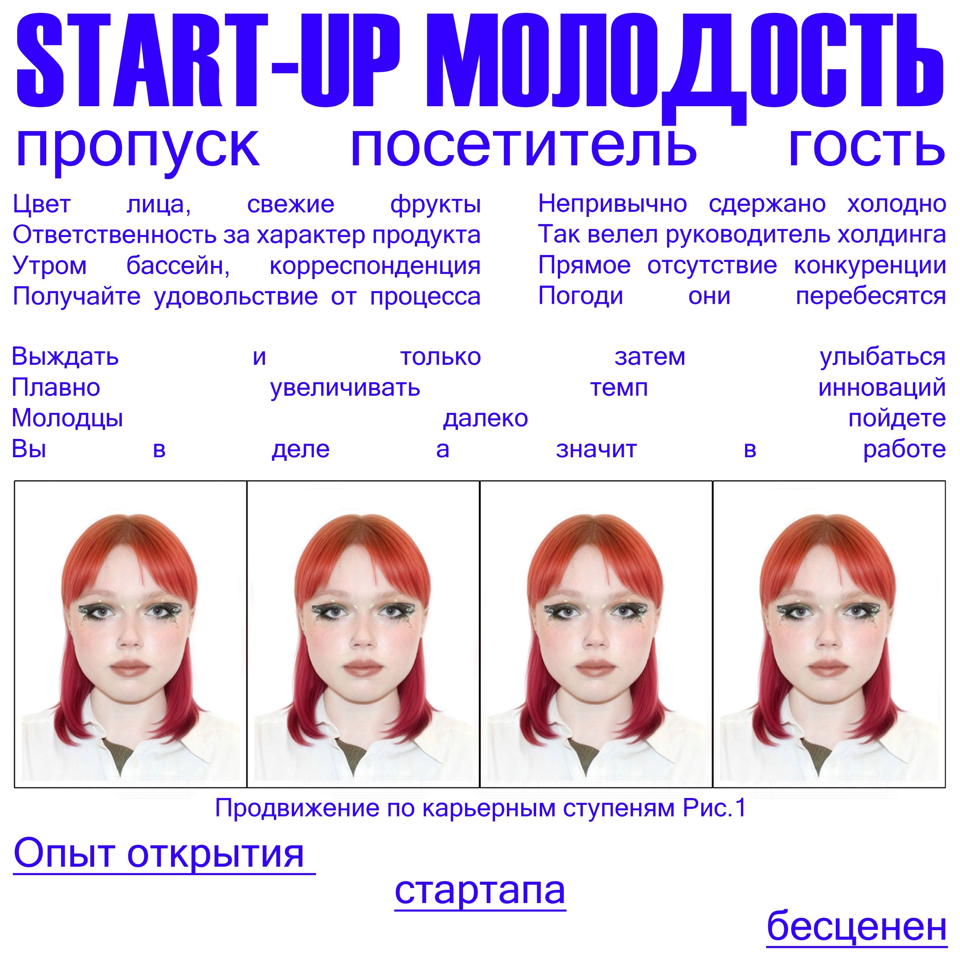 START-UP МОЛОДОСТЬ (2025) — Изображение №1 — Маркетинг на Dprofile