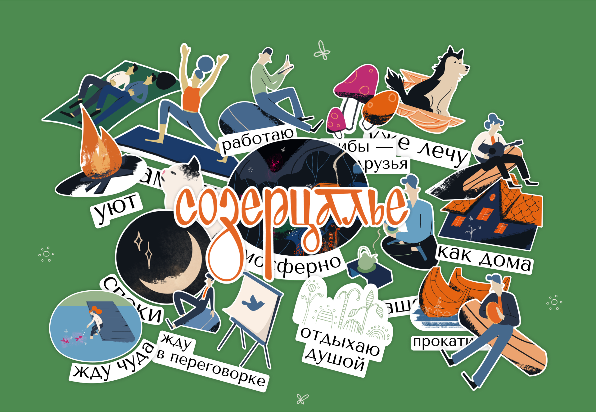 Брендинг «Созерцалья» — Изображение №10 — Брендинг, Иллюстрация на Dprofile