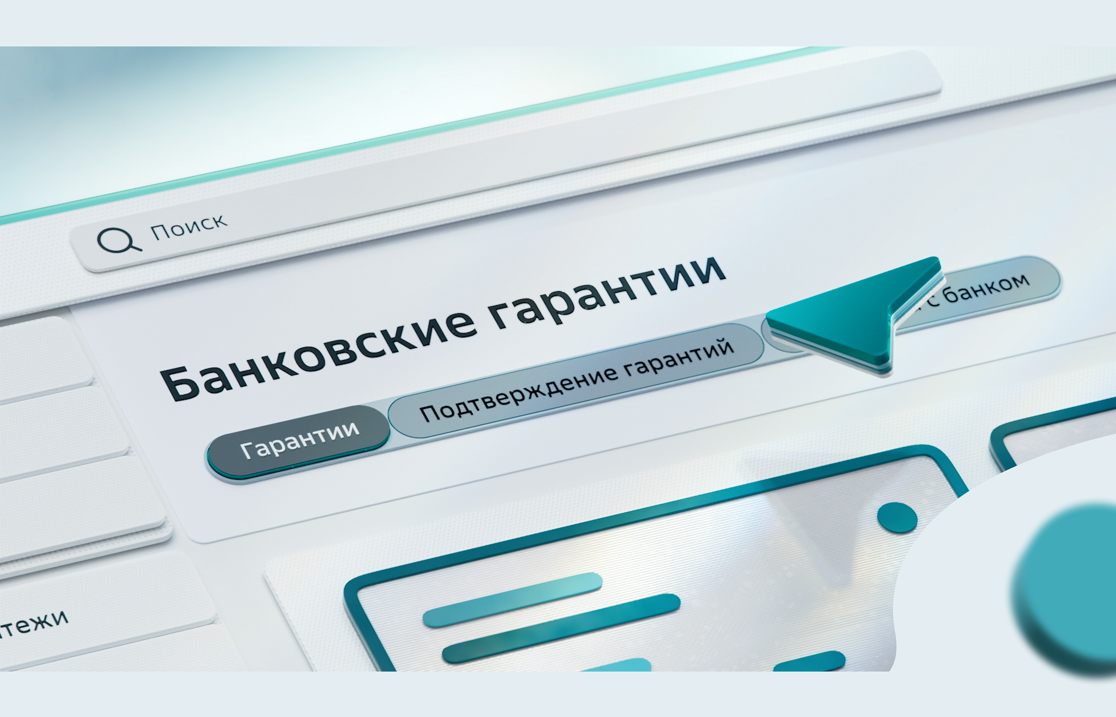 СберБизнес / ЛК Банковские гарантии — Изображение №14 — 3D, Анимация на Dprofile