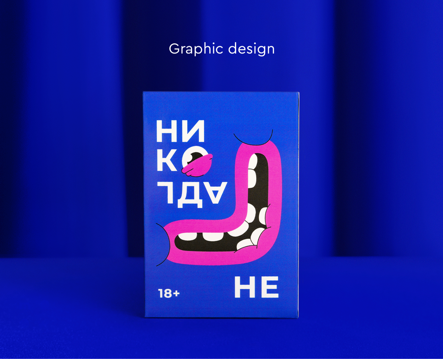 Я никогда не / Карточная игра — Иллюстрация, Графика на Dprofile