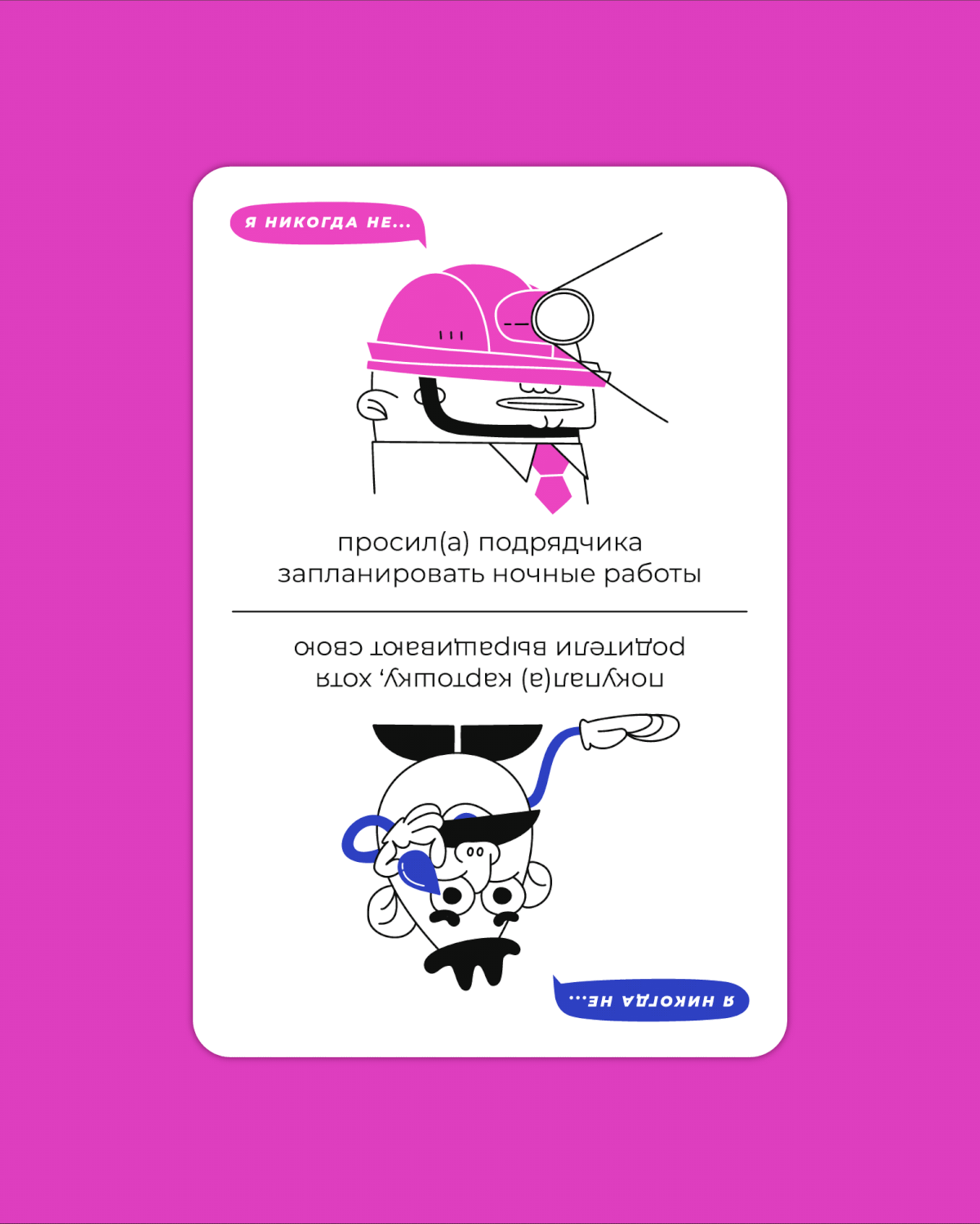 Я никогда не / Карточная игра — Изображение №5 — Иллюстрация, Графика на Dprofile