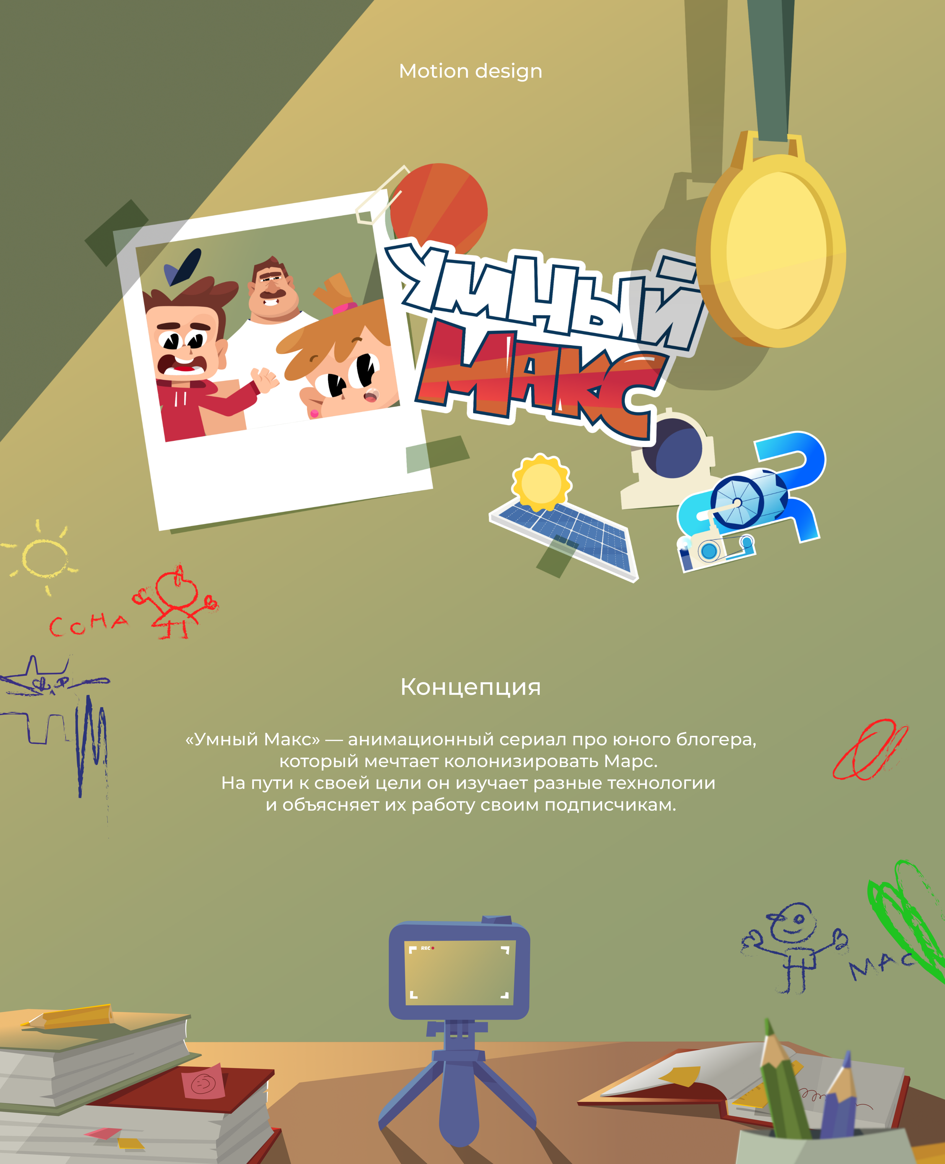 Анимационный сериал «Умный Макс» — Изображение №1 — Иллюстрация, Анимация на Dprofile