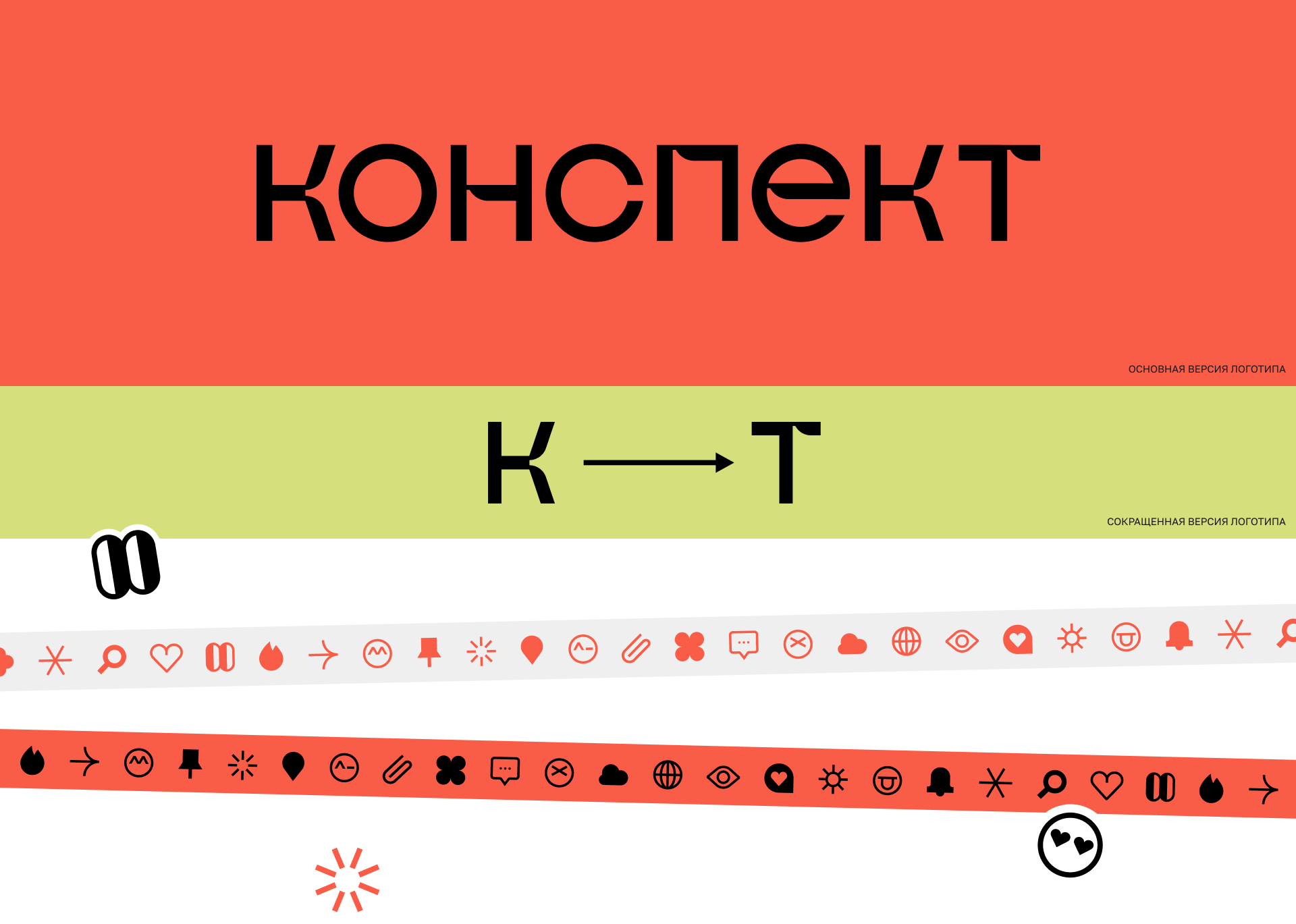 Айдентика «Конспект» — Изображение №3 — Брендинг на Dprofile