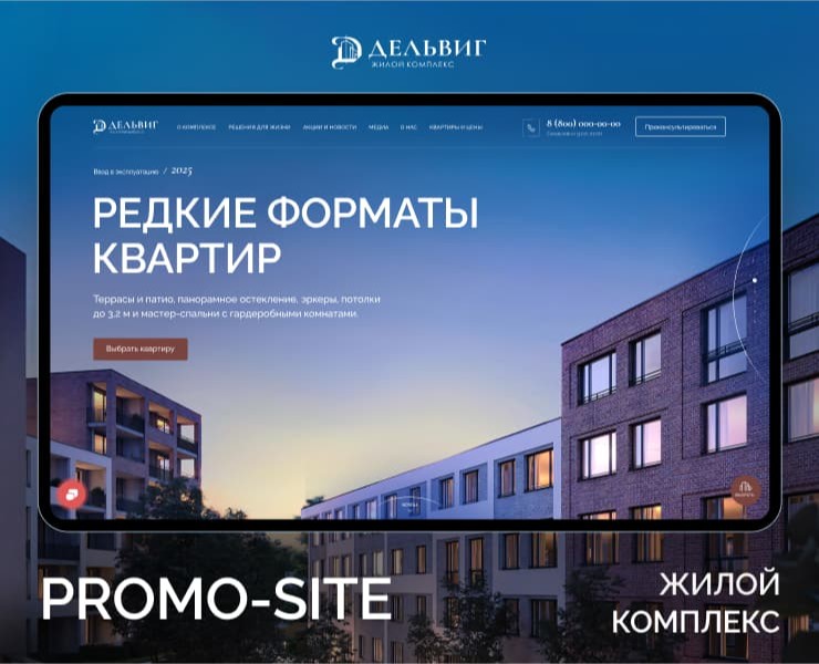 ЖК Дельвиг. Застройщик — Интерфейсы на Dprofile