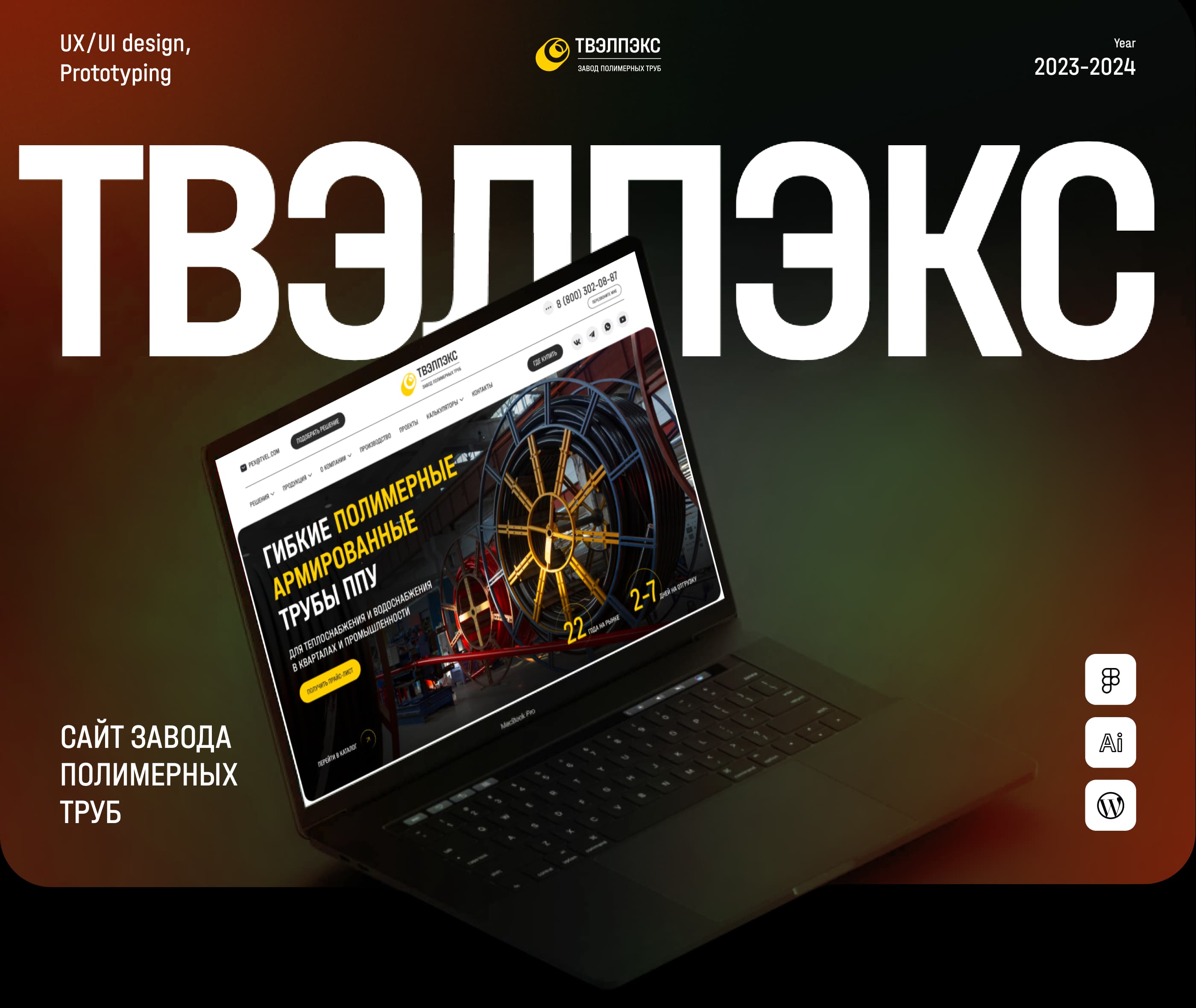 ТВЭЛПЭКС. Завод каталог полимерных труб — Изображение №1 — Интерфейсы на Dprofile