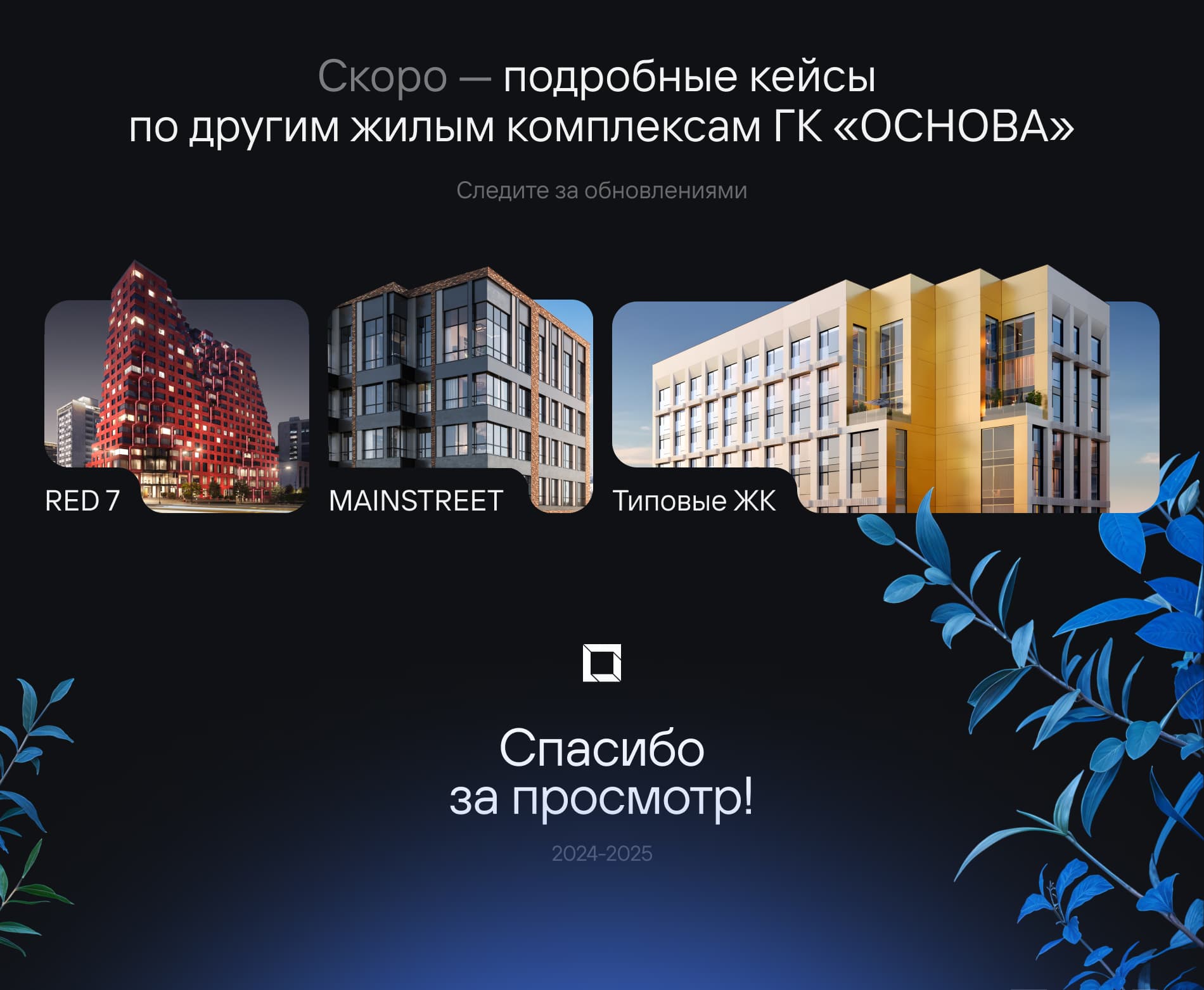 ЖК ГК ОСНОВА. Сайт девелопера и жилых комплексов, резиденции — Изображение №32 — Интерфейсы, Анимация на Dprofile