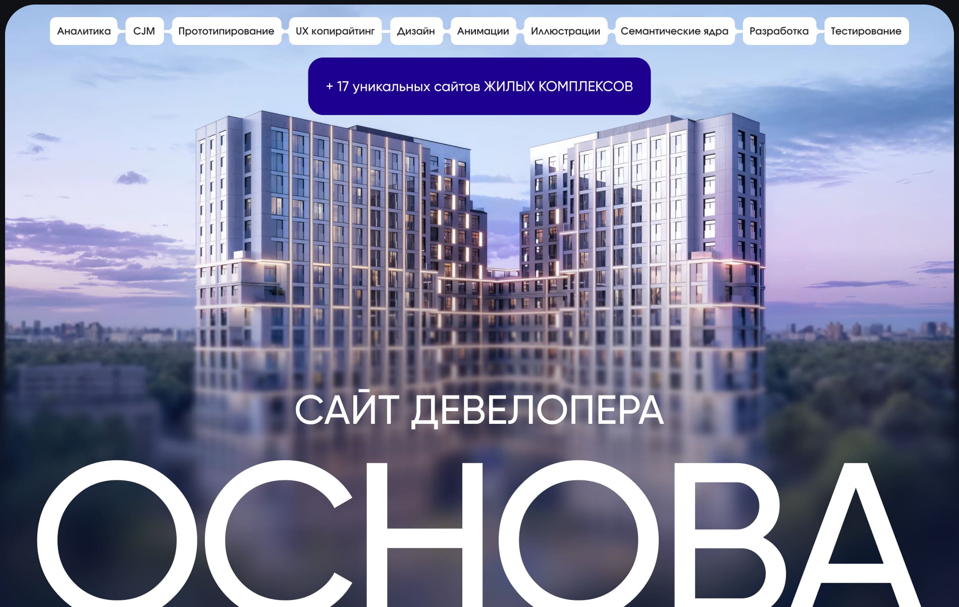 ЖК ГК ОСНОВА. Сайт девелопера и жилых комплексов, резиденции — Изображение №1 — Интерфейсы, Анимация на Dprofile