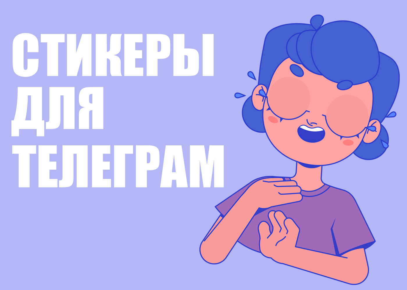 Стикеры для Телеграм — Изображение №1 — Иллюстрация на Dprofile
