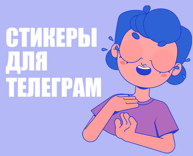 Стикеры для Телеграм — Иллюстрация на Dprofile