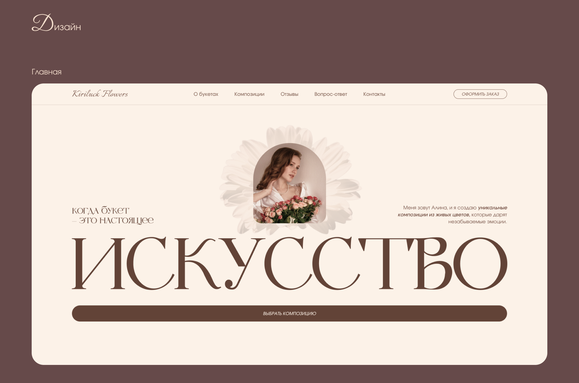 Kiriluck Flowers | Сайт-визитка для флориста — Изображение №4 — Интерфейсы на Dprofile