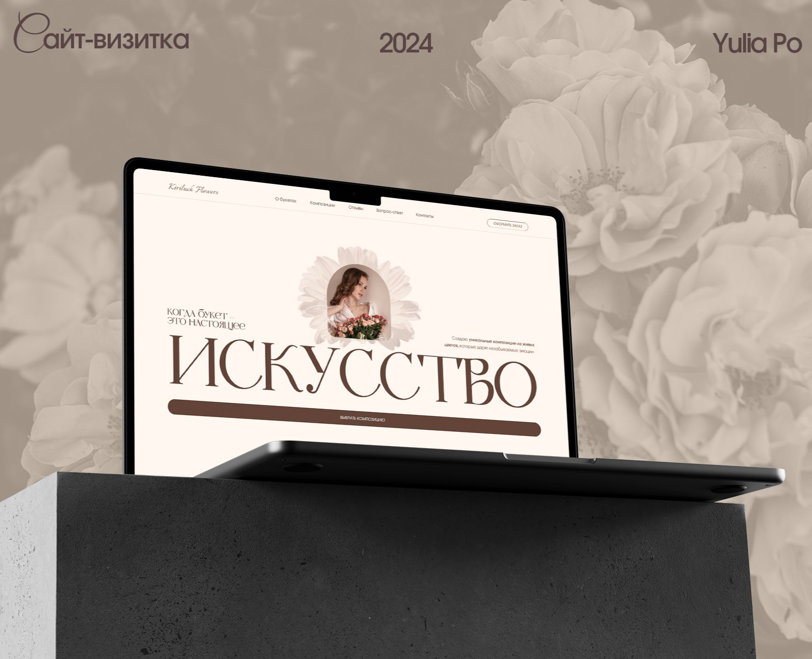 Kiriluck Flowers | Сайт-визитка для флориста — Интерфейсы на Dprofile