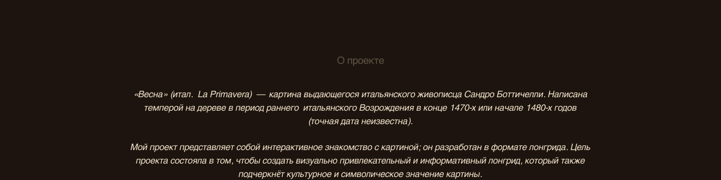 PRIMAVERA | Лонгрид о картине "Весна" С.Боттичелли — Изображение №2 — Интерфейсы, Анимация на Dprofile