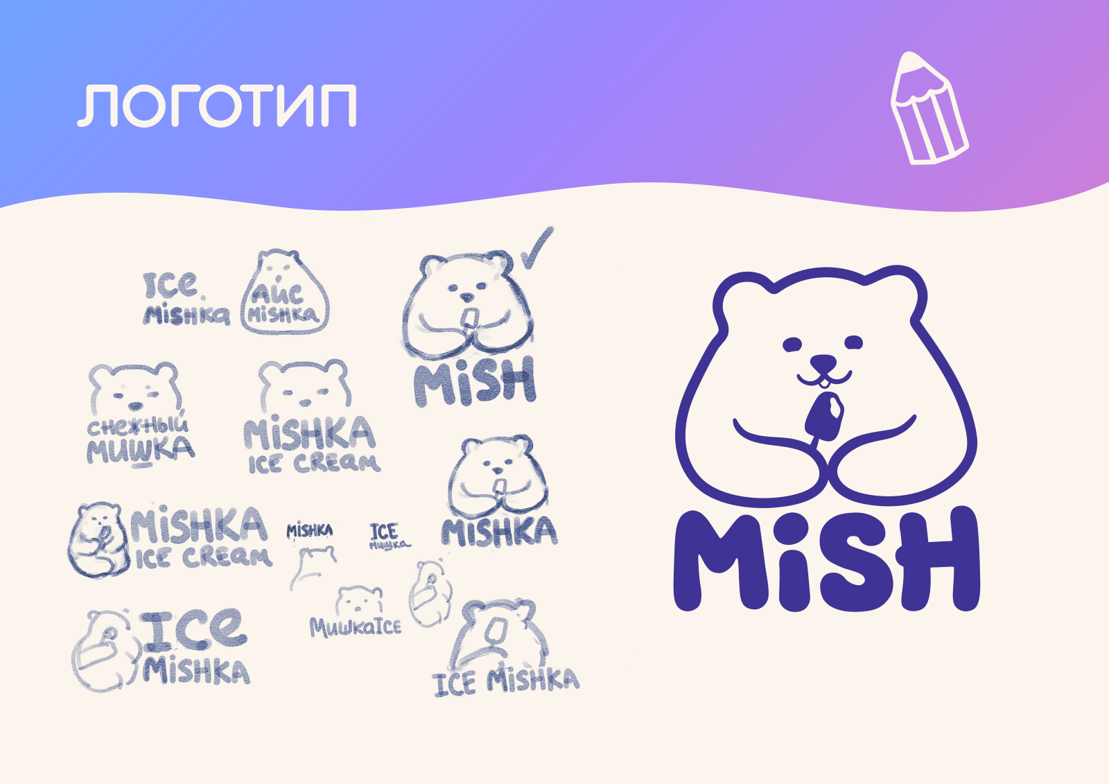 Концепция Кафе Мороженого — Изображение №7 — Брендинг на Dprofile