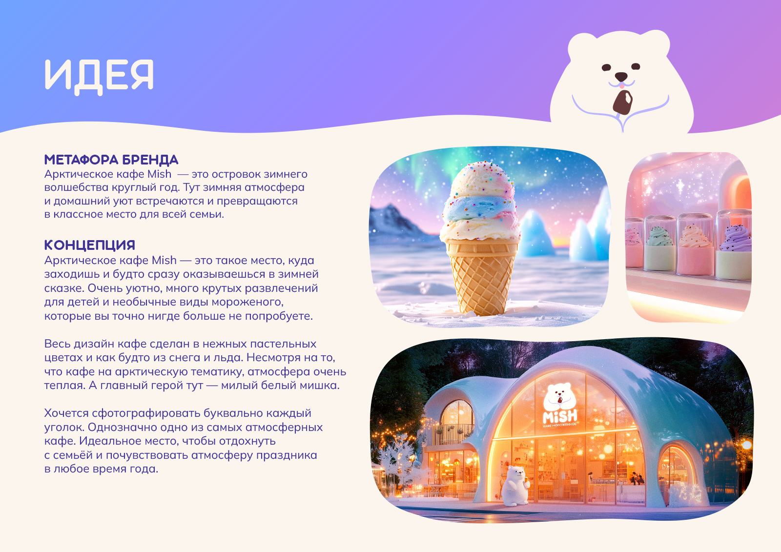 Концепция Кафе Мороженого — Изображение №5 — Брендинг на Dprofile