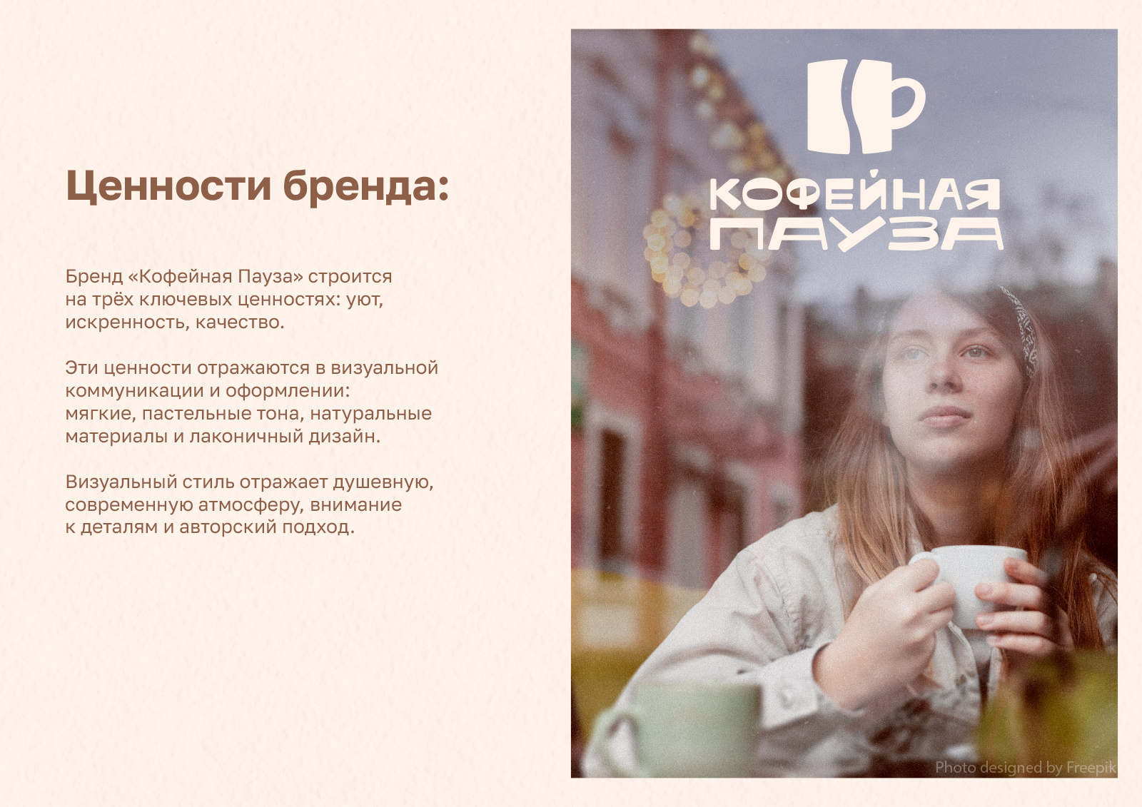 Кофейная Пауза — Изображение №2 — Брендинг на Dprofile