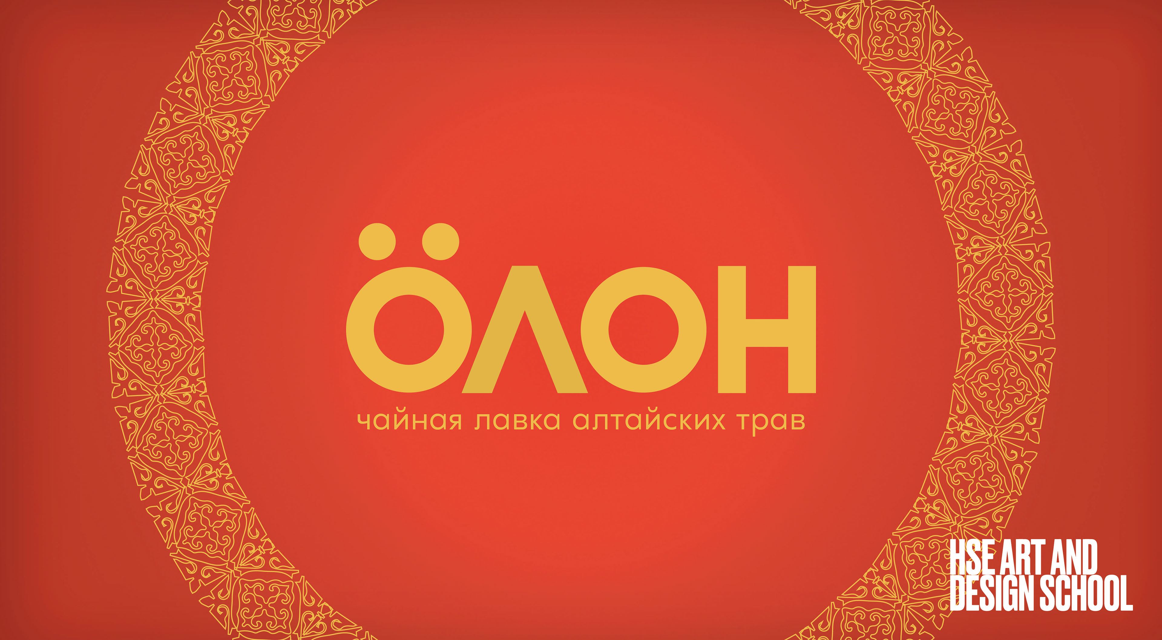 Бренд чайной лавки алтайских трав «ÖЛÖН» — Изображение №1 — Брендинг на Dprofile