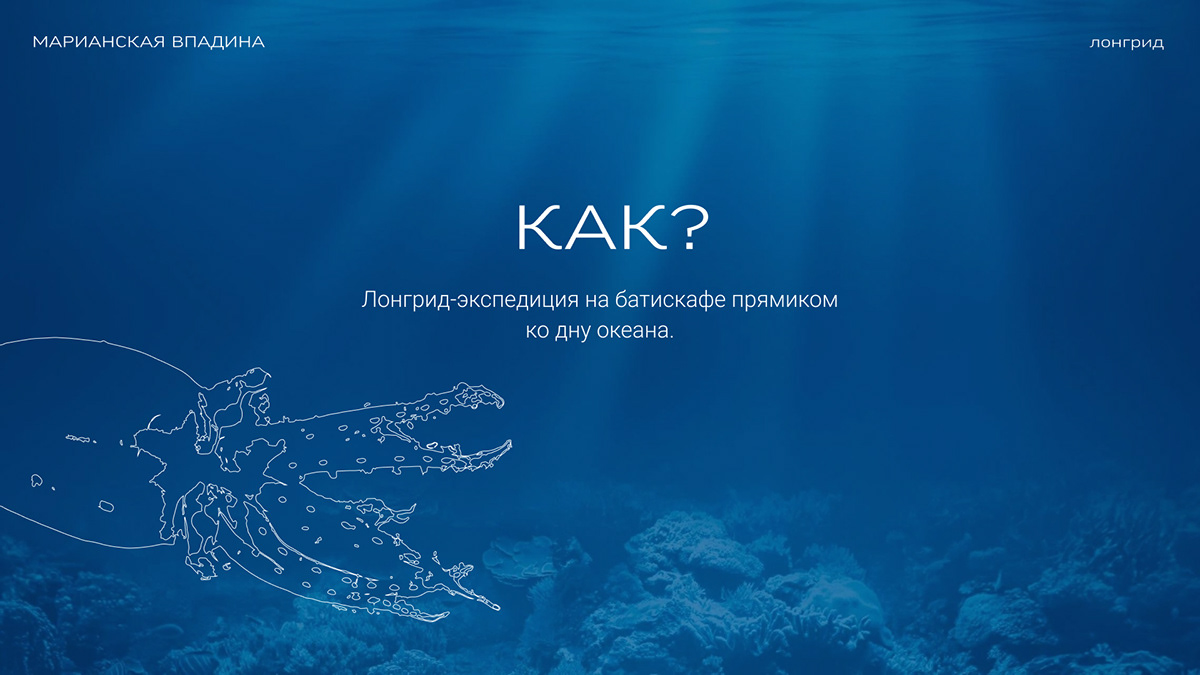 Лонгрид «Марианская впадина» — Изображение №4 — Интерфейсы на Dprofile
