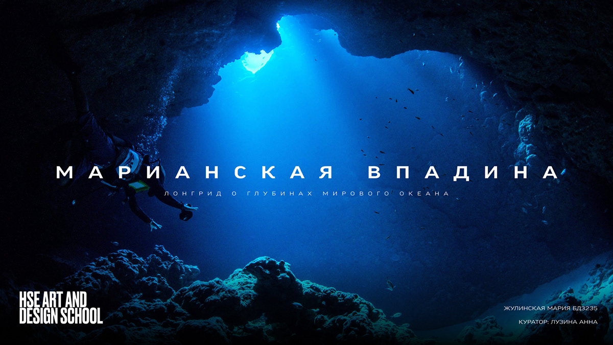 Лонгрид «Марианская впадина» — Изображение №1 — Интерфейсы на Dprofile