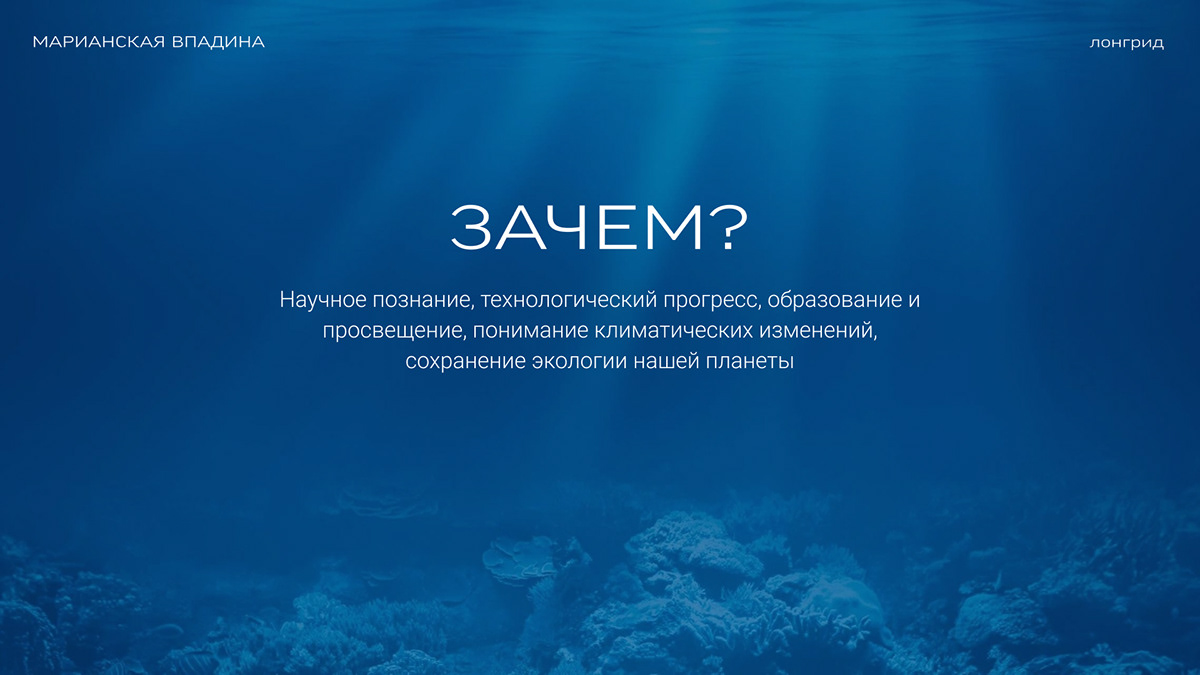 Лонгрид «Марианская впадина» — Изображение №3 — Интерфейсы на Dprofile