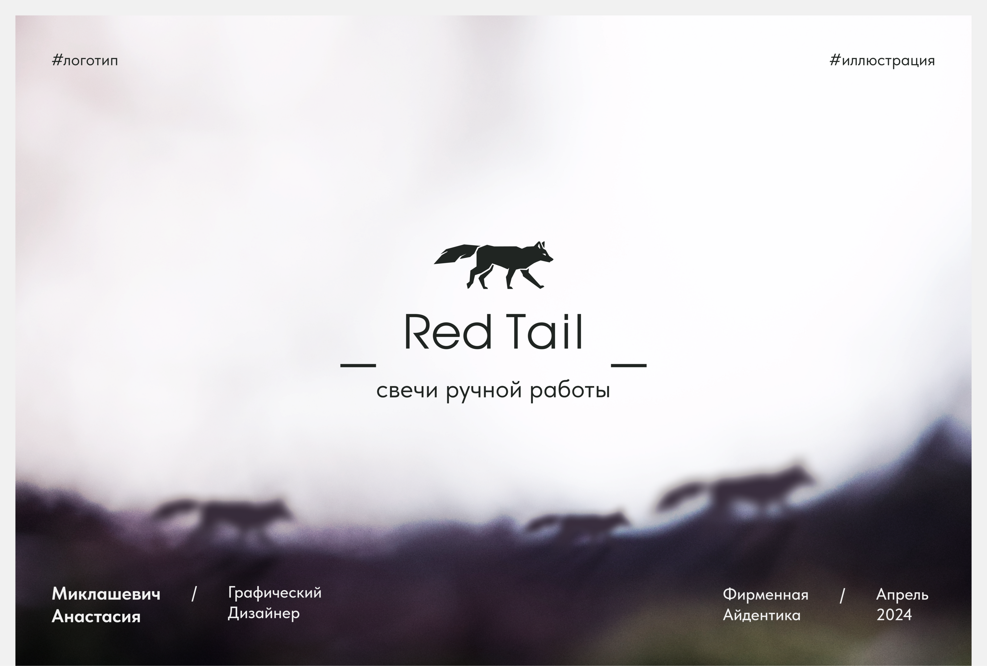 Red Tail — Изображение №1 — Брендинг, Иллюстрация на Dprofile
