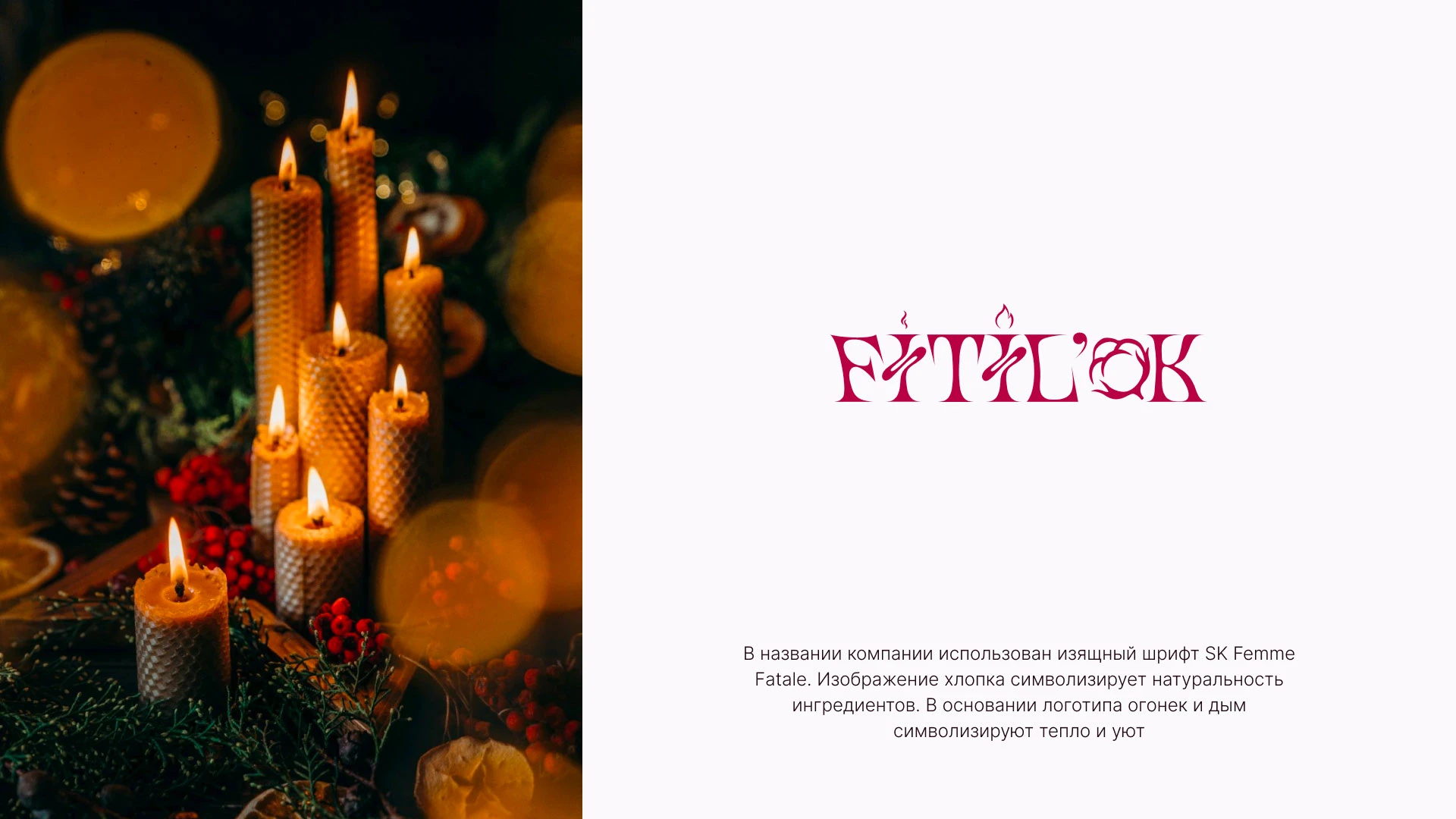 Fitil'lok Candles: Logo Design & Branding Case Study — Изображение №10 — Брендинг на Dprofile