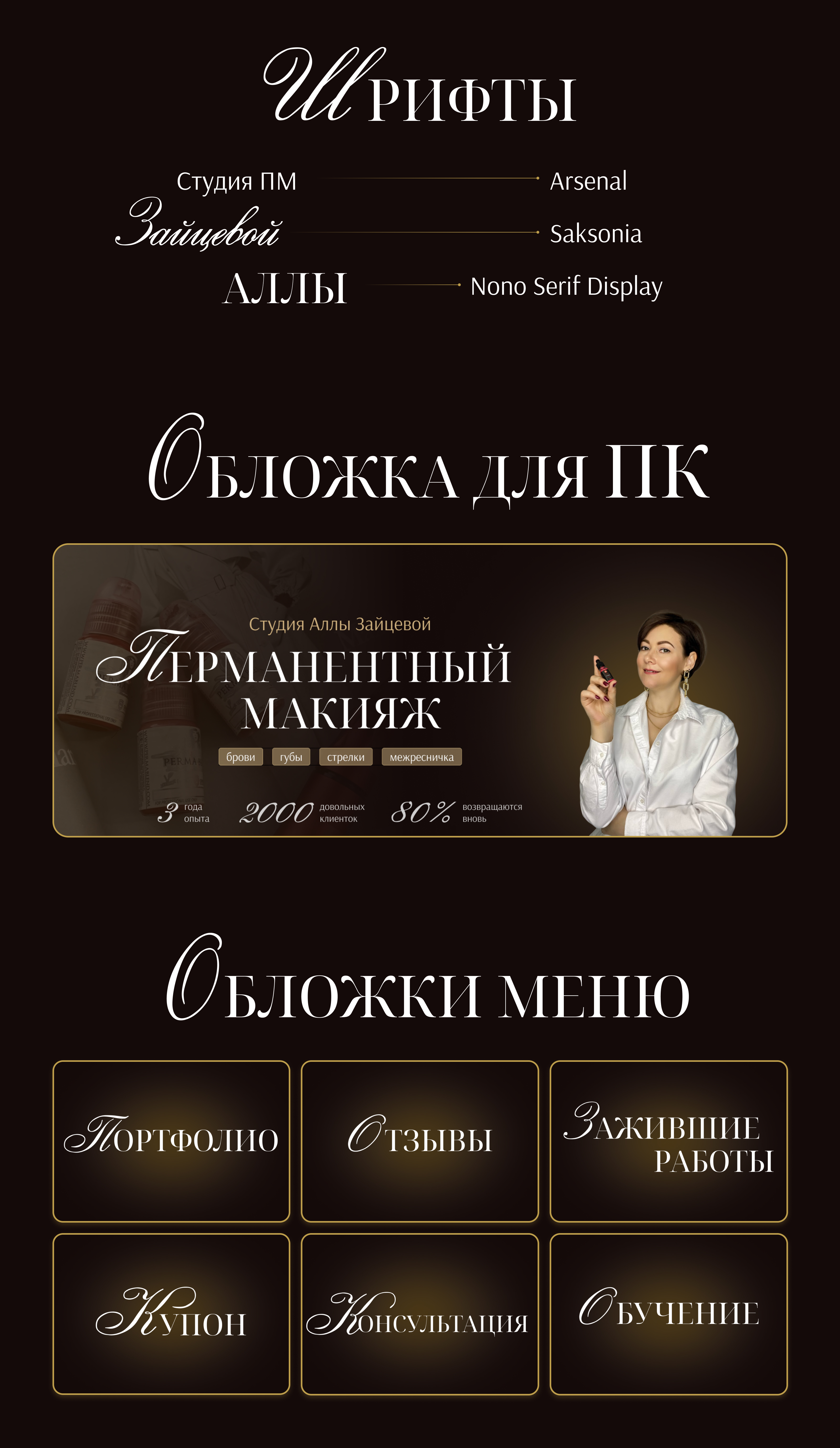 Оформление VK | Группа ВКОНТАКТЕ | Перманентный макияж — Изображение №2 — Брендинг на Dprofile