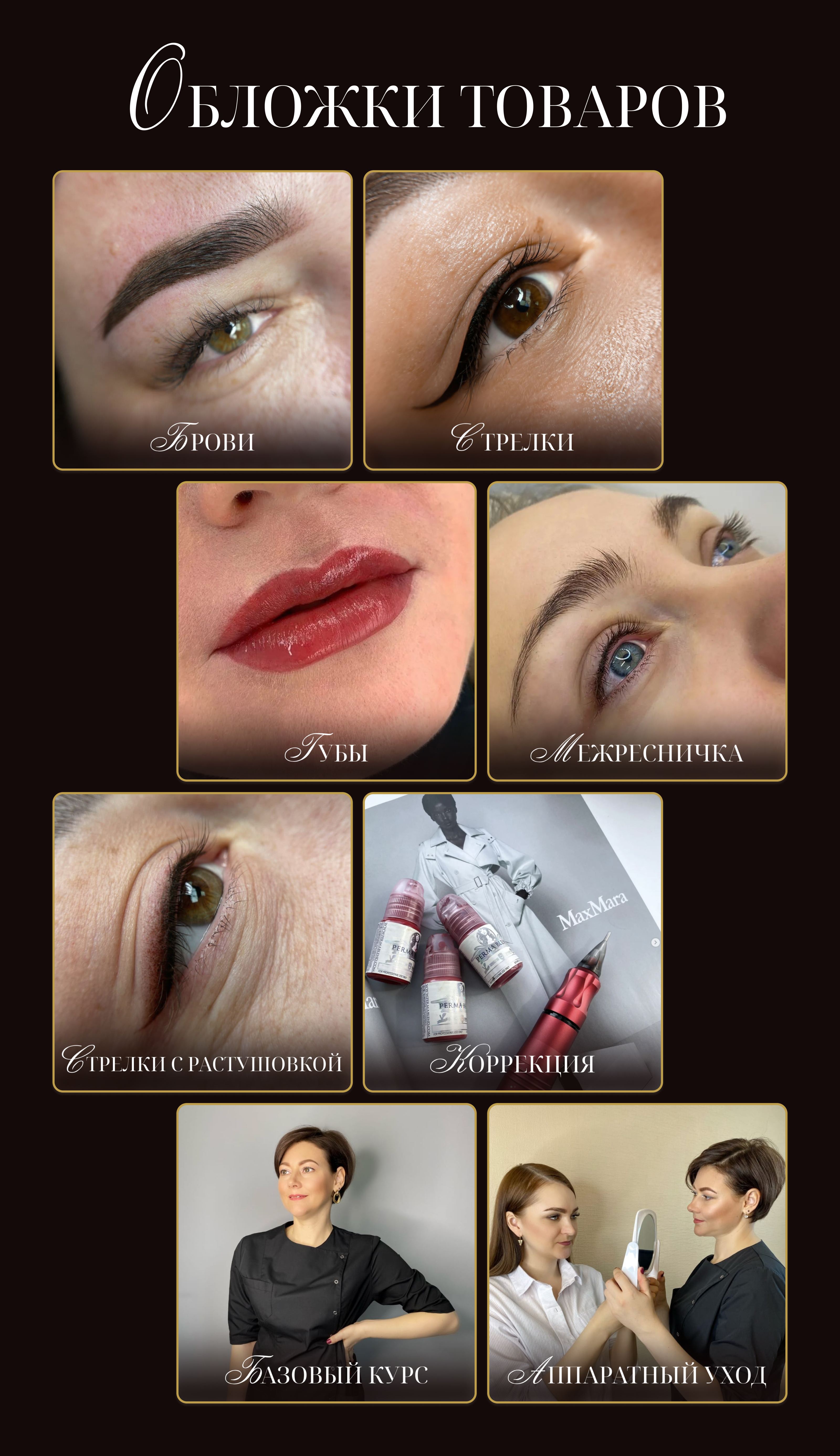 Оформление VK | Группа ВКОНТАКТЕ | Перманентный макияж — Изображение №3 — Брендинг на Dprofile