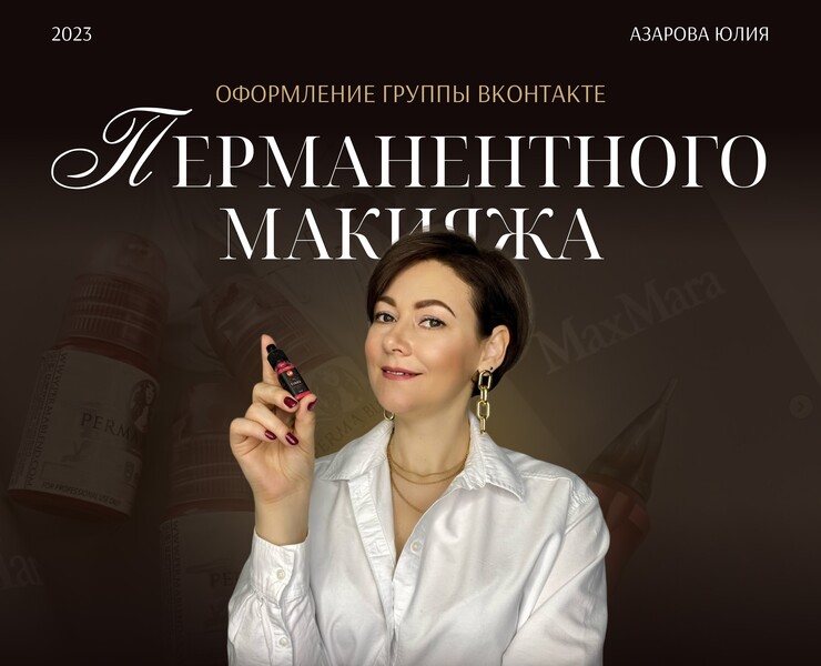 Оформление VK | Группа ВКОНТАКТЕ | Перманентный макияж — Брендинг на Dprofile