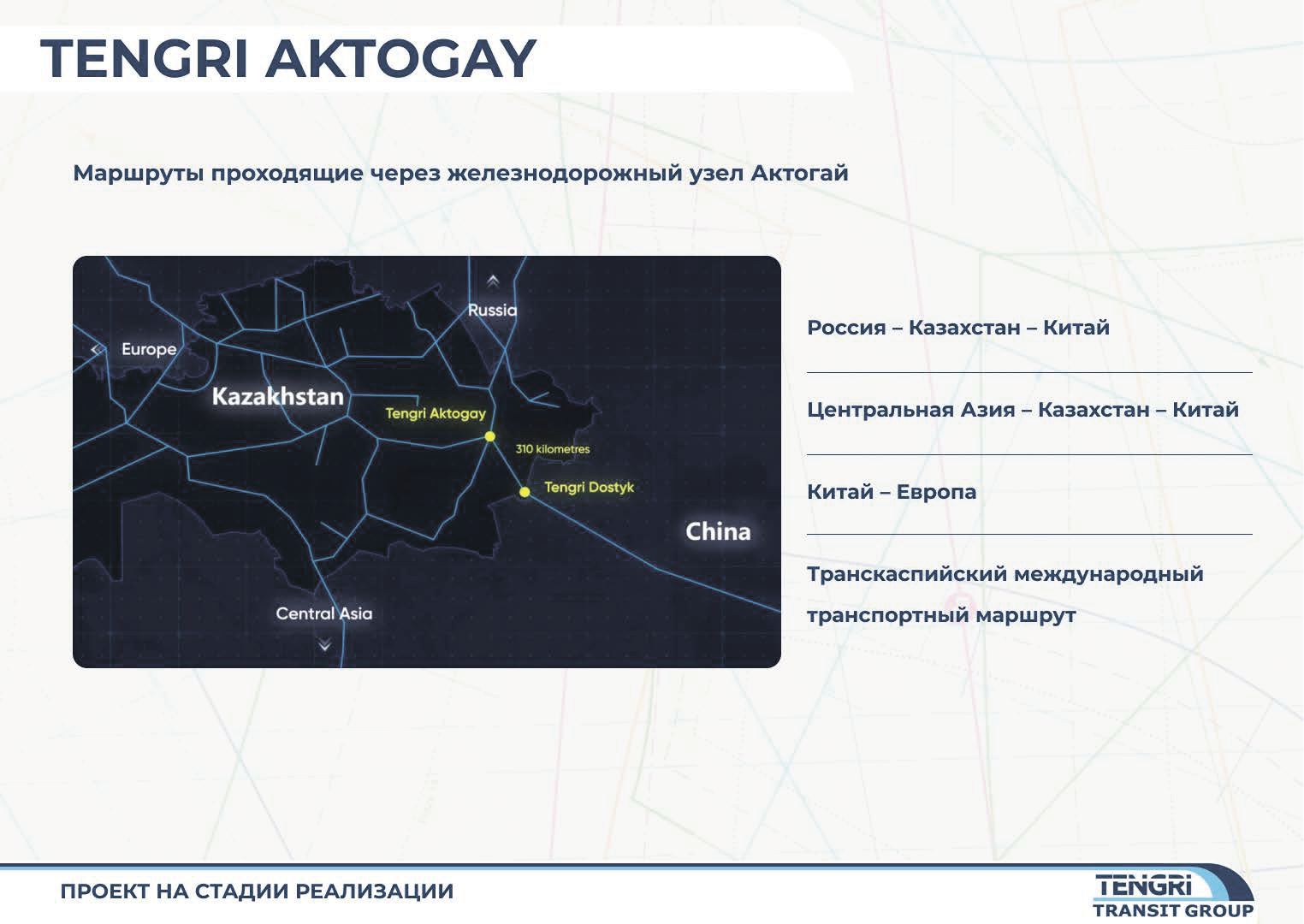 Презентация TENGRI TRANSIT GROUP — Изображение №11 — Маркетинг на Dprofile