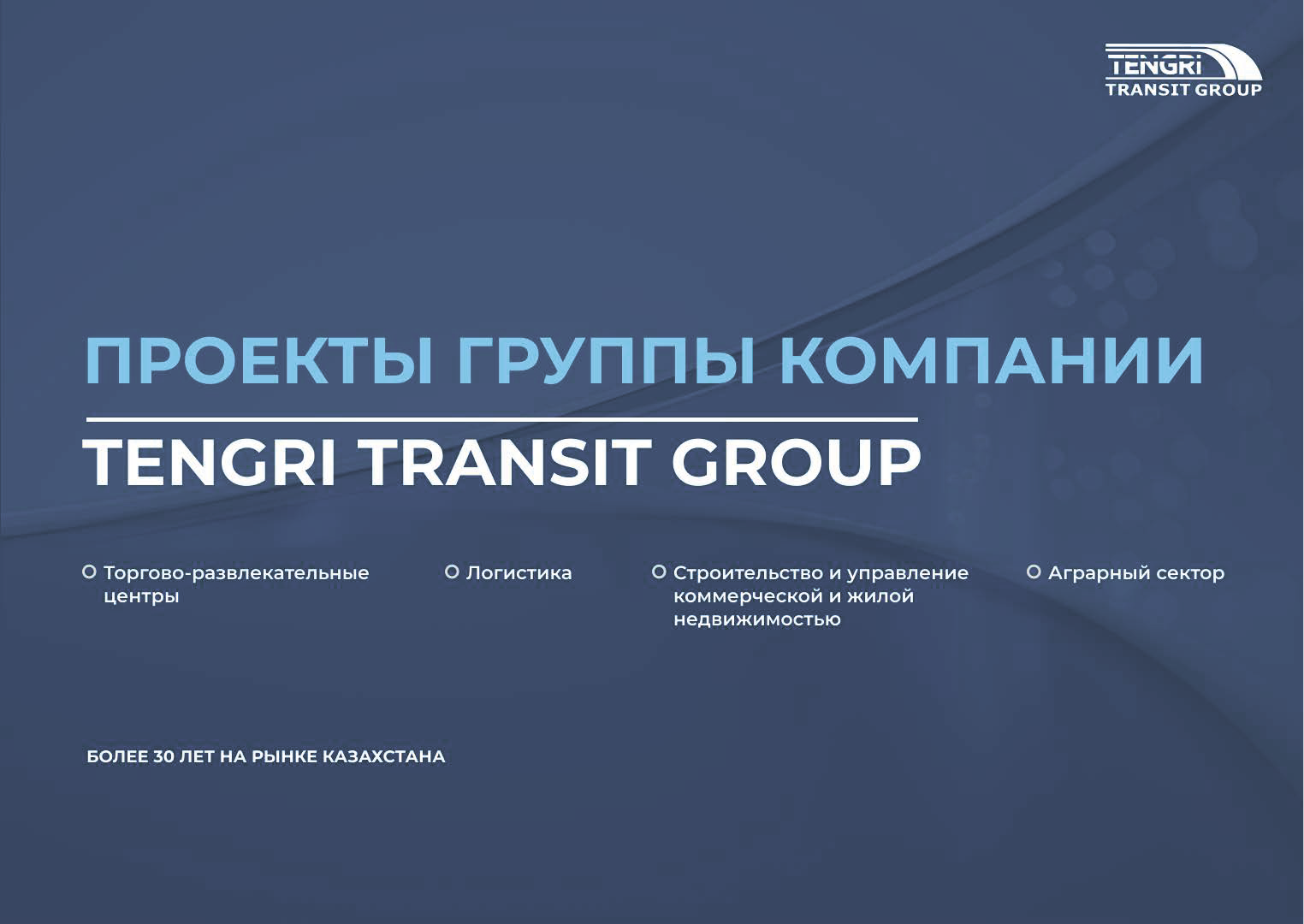Презентация TENGRI TRANSIT GROUP — Изображение №2 — Маркетинг на Dprofile