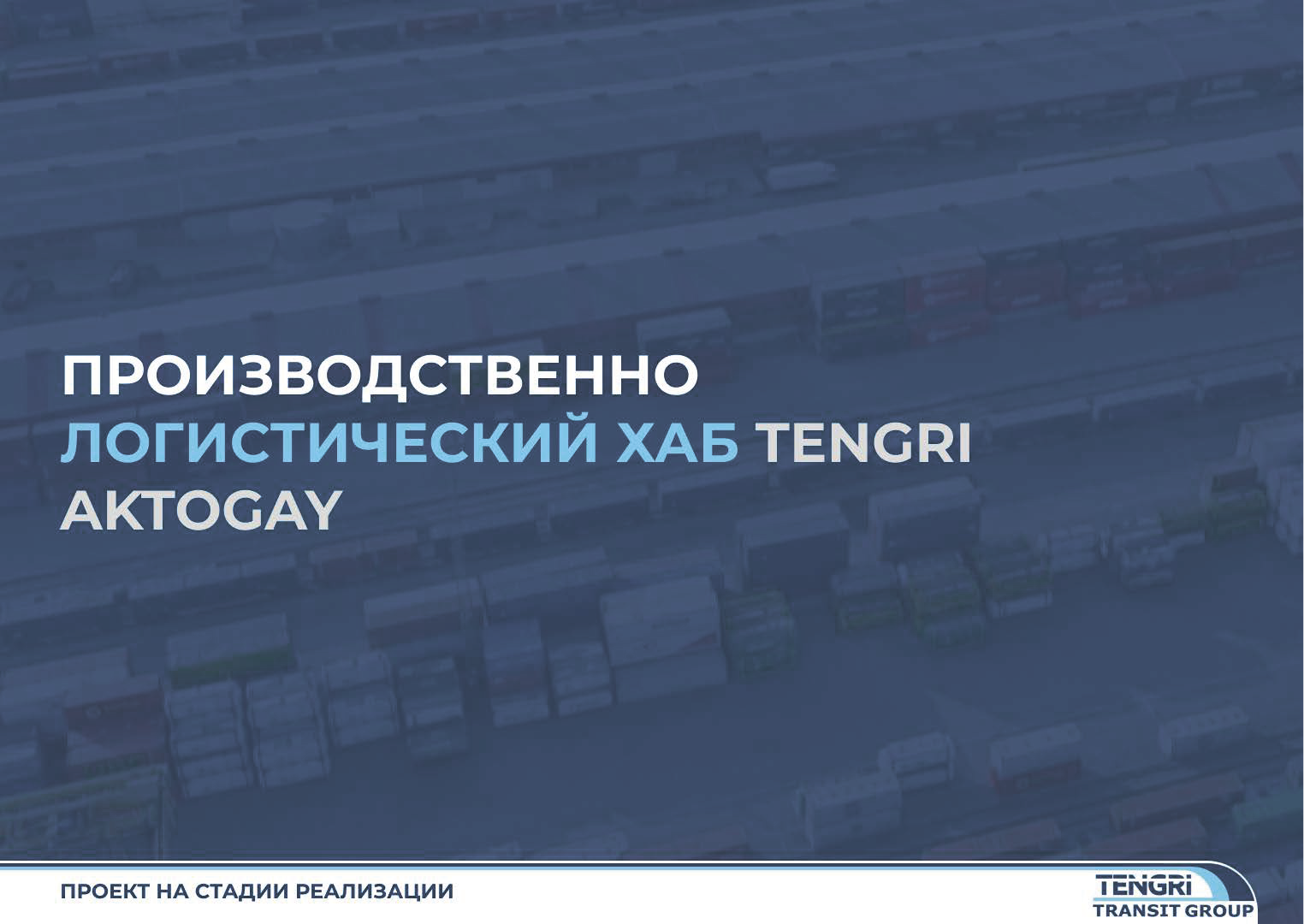 Презентация TENGRI TRANSIT GROUP — Изображение №8 — Маркетинг на Dprofile