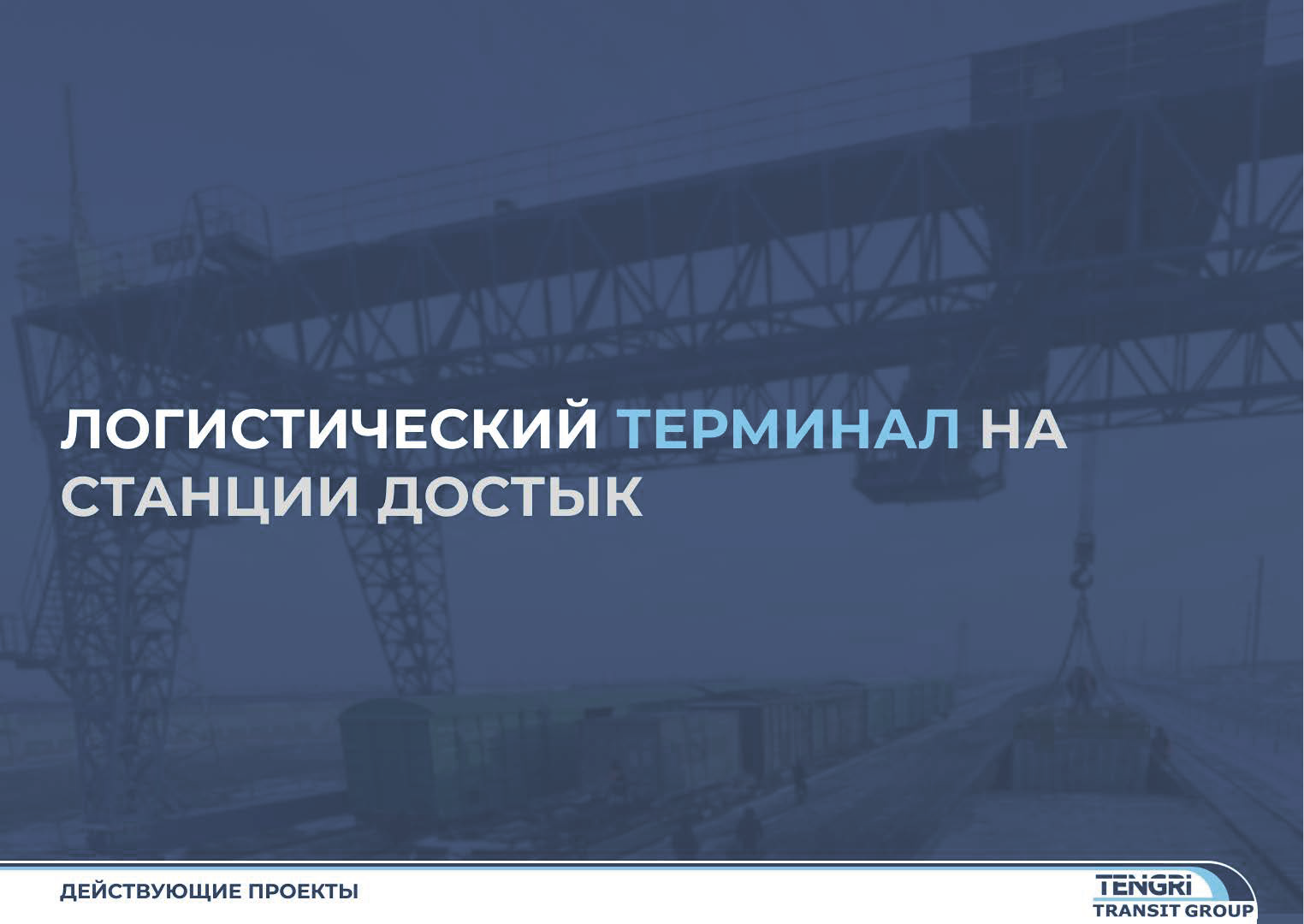 Презентация TENGRI TRANSIT GROUP — Изображение №5 — Маркетинг на Dprofile
