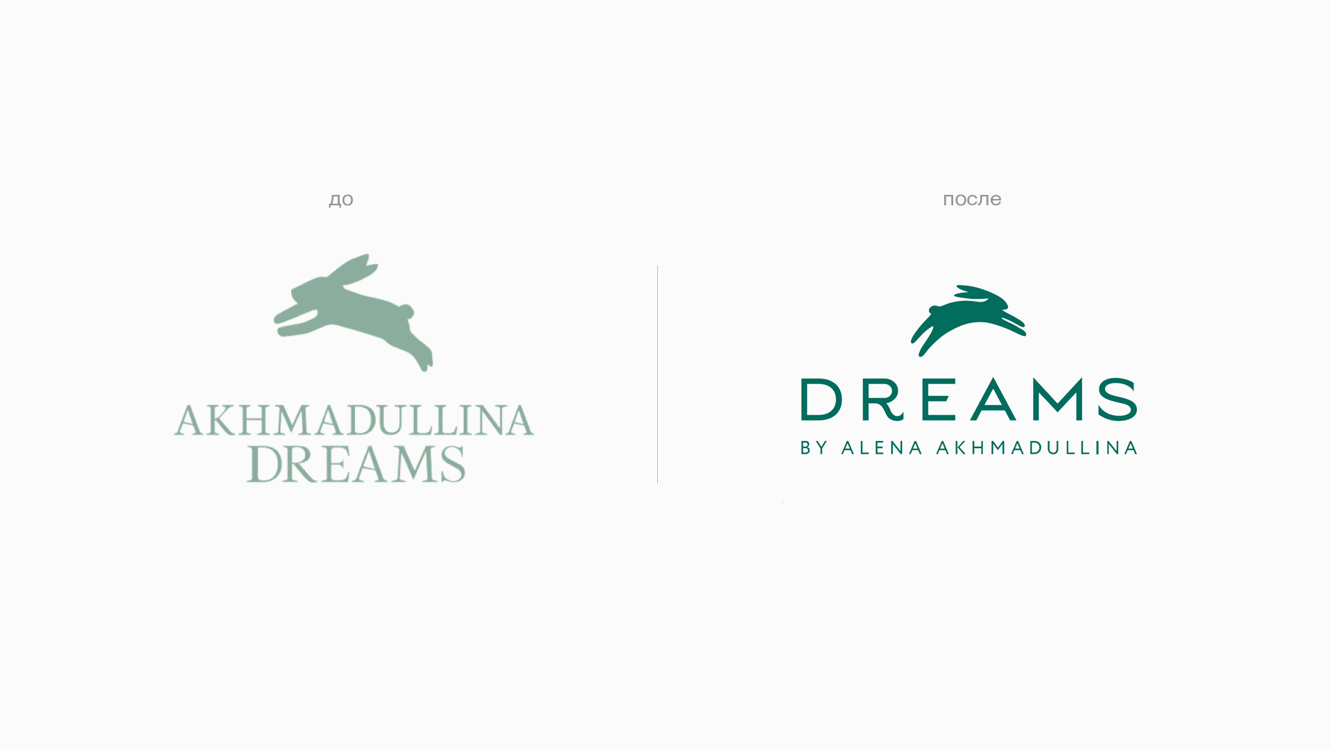 Brand Hub провел ребрендинг для Akhmadullina Dreams — Изображение №2 — Брендинг на Dprofile