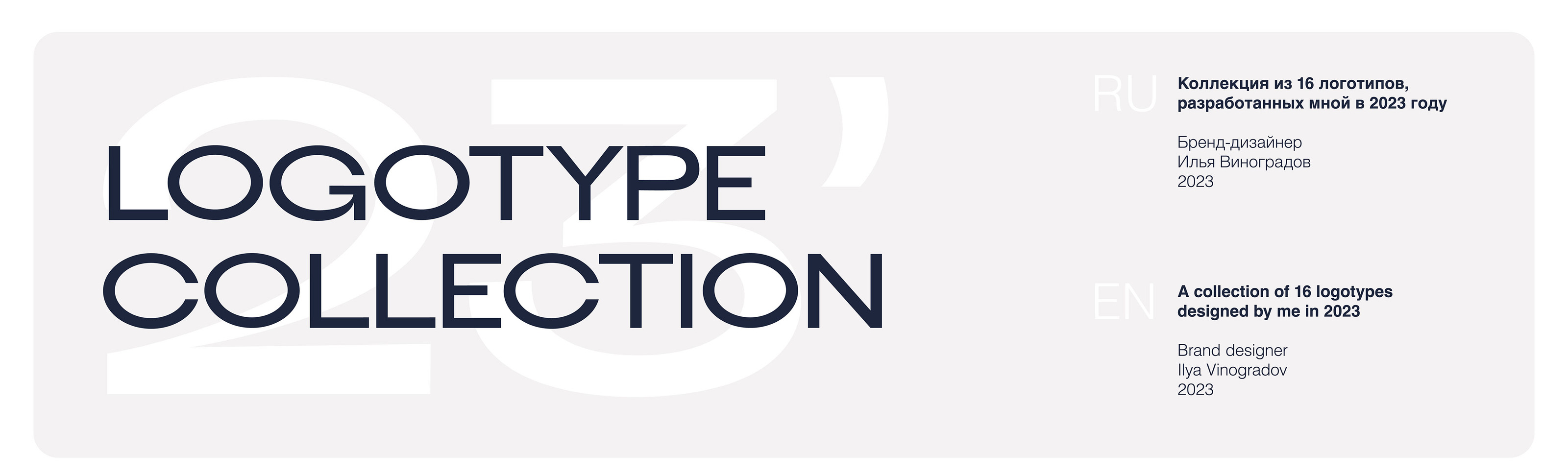 Logotype Collection 2023 — Изображение №1 — Брендинг на Dprofile