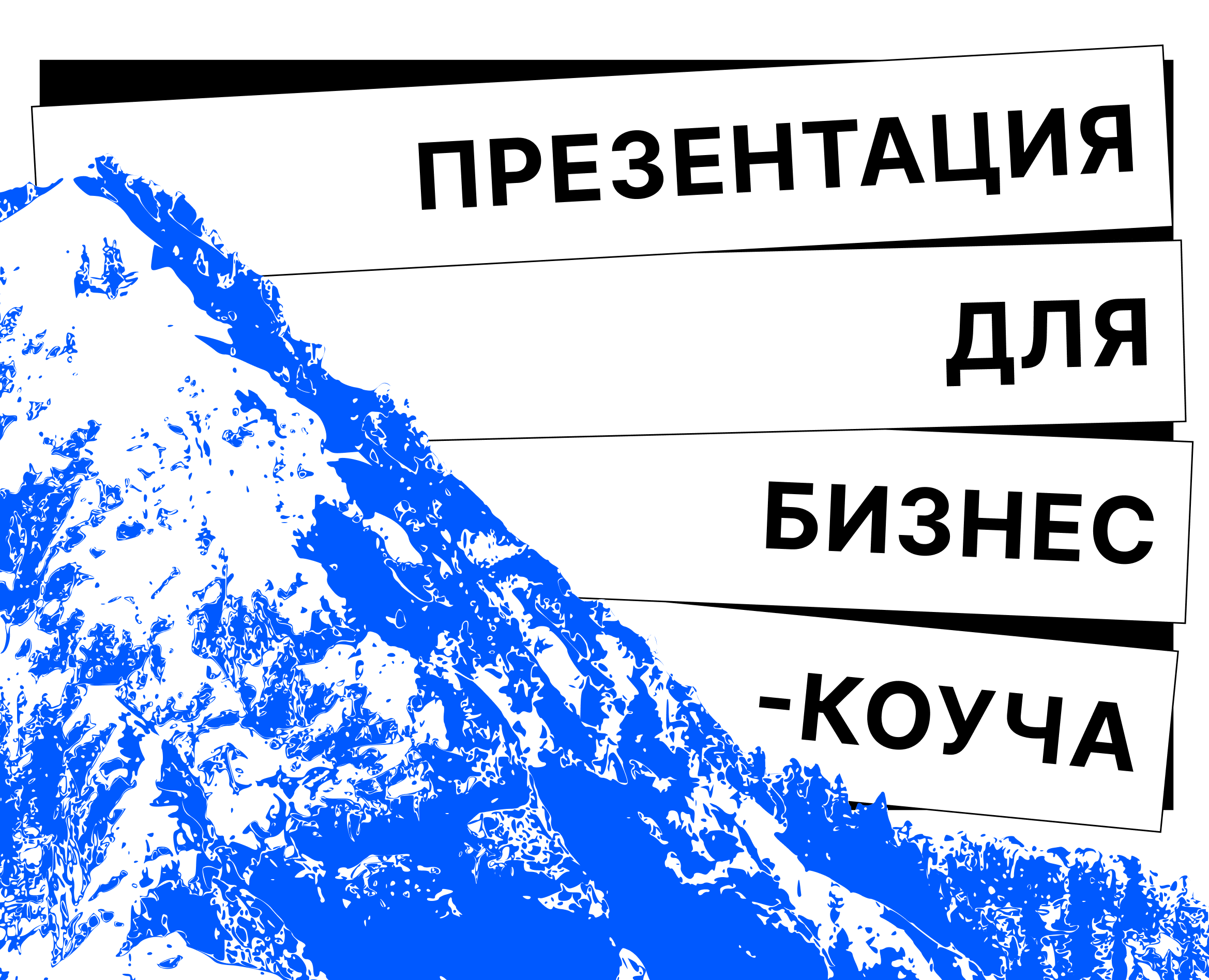 Презентация 2024 — Графика, Маркетинг на Dprofile